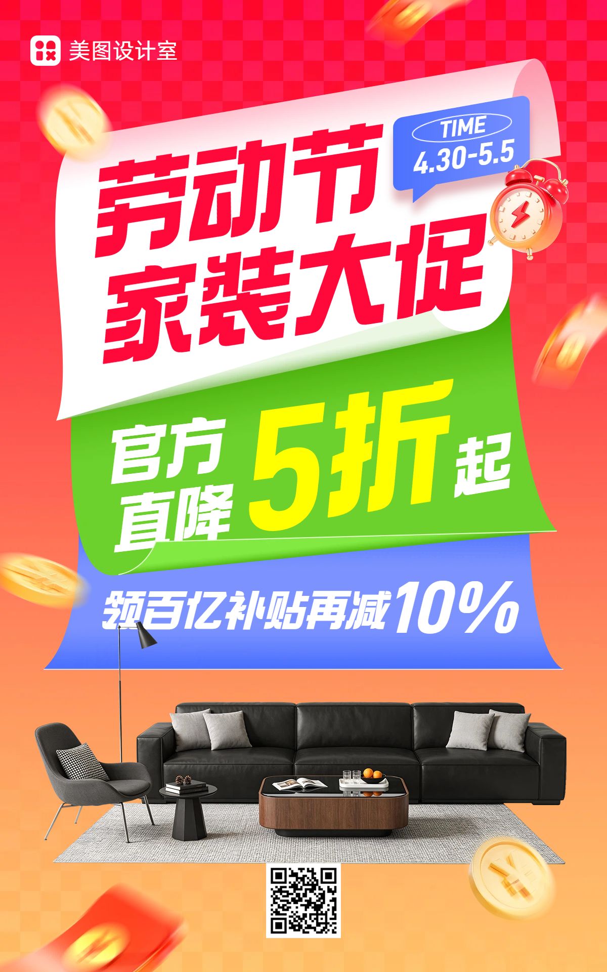 时尚风红色劳动节大促官方立减家装焕新电商竖版海报