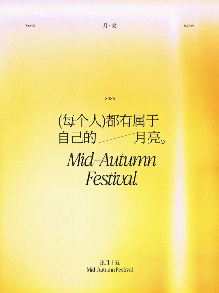 简约风黄色通用类交流分享中秋节金句语录小红书封面