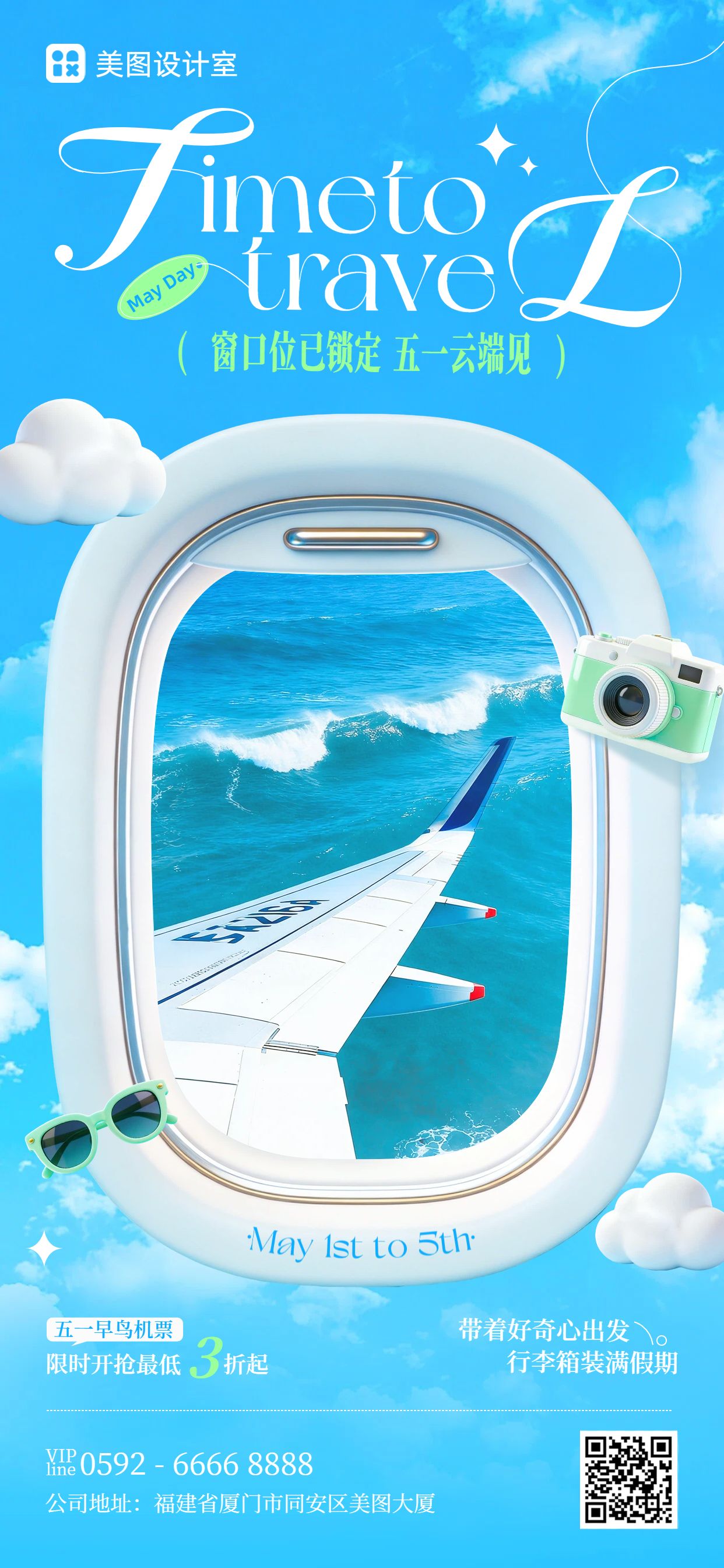 时尚风蓝色通用类劳动节机票营销手机全屏海报