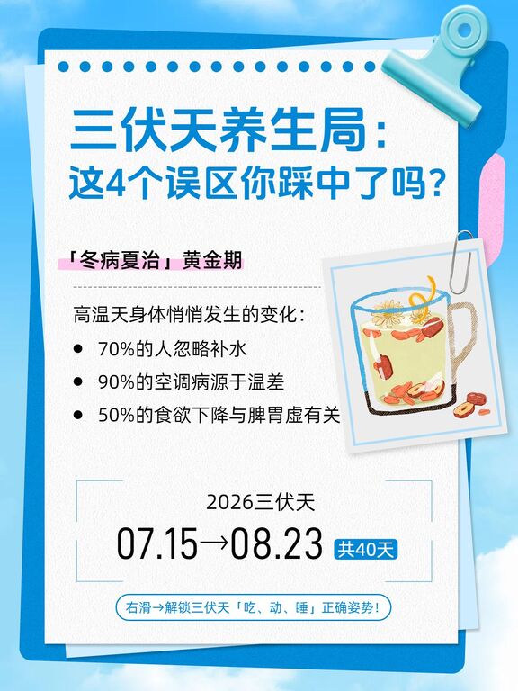 简约卡通风蓝色三伏天节气介绍知识科普小红书封面