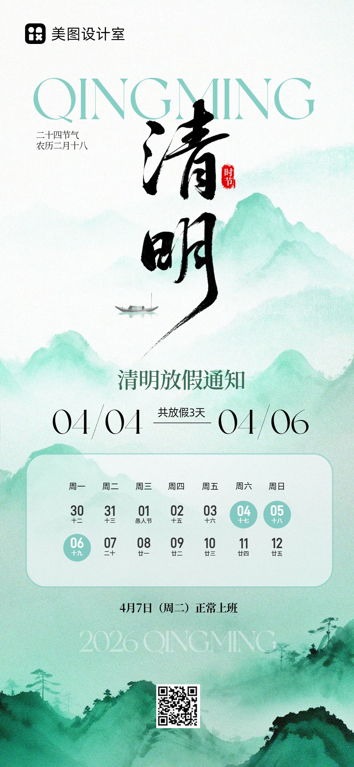 插画风绿色通用通知公告清明节放假通知手机全屏海报