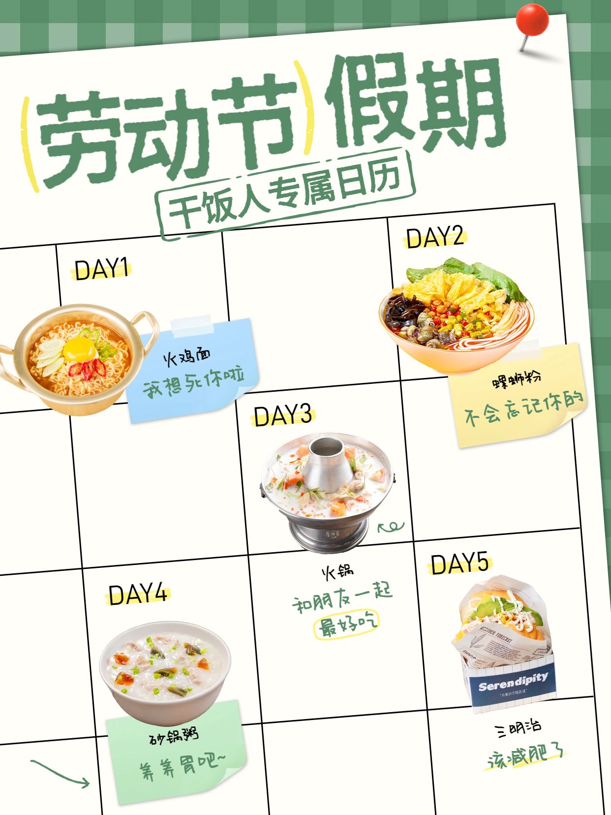 简约拼贴风黄绿色通用类劳动节假期干饭人专属日历小红书封面