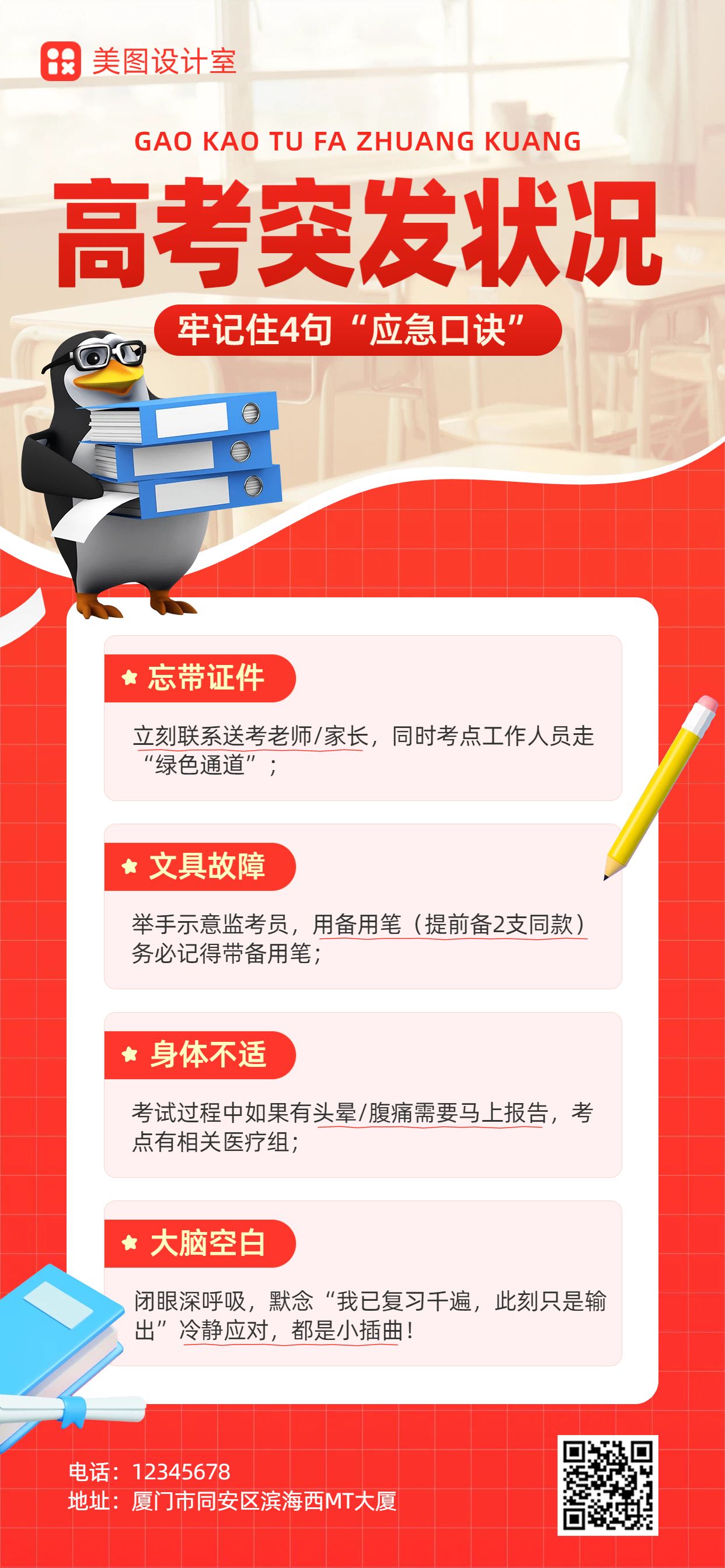 简约3D风红色通用类交流分享高考注意事项手机全屏海报