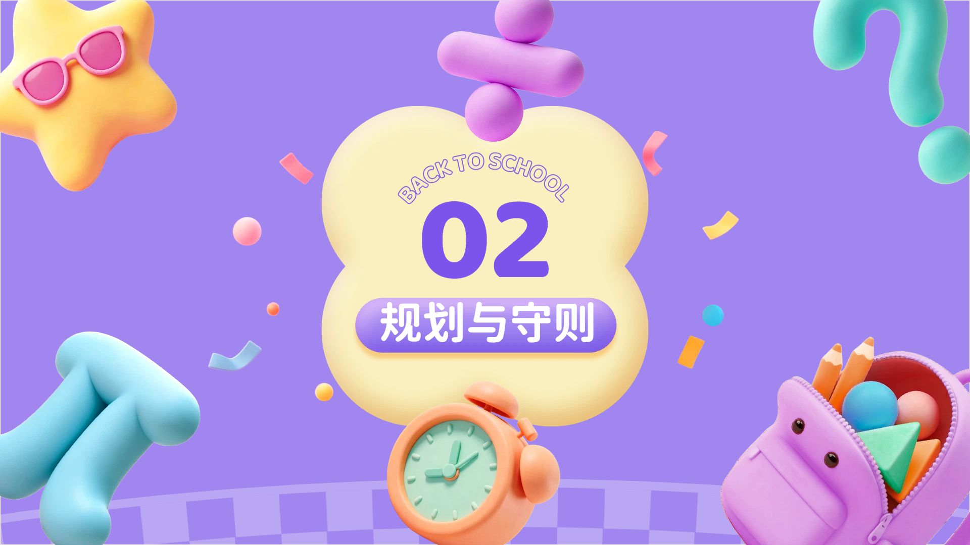 卡通3D风紫色通用类计划总结开学季班会PPT