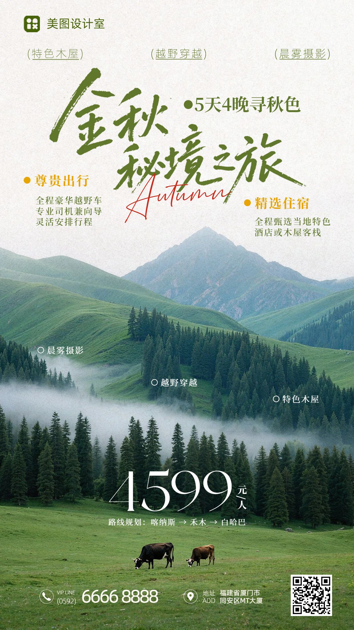 实景风黄绿色营销带货秋季旅游出行营销推广手机海报