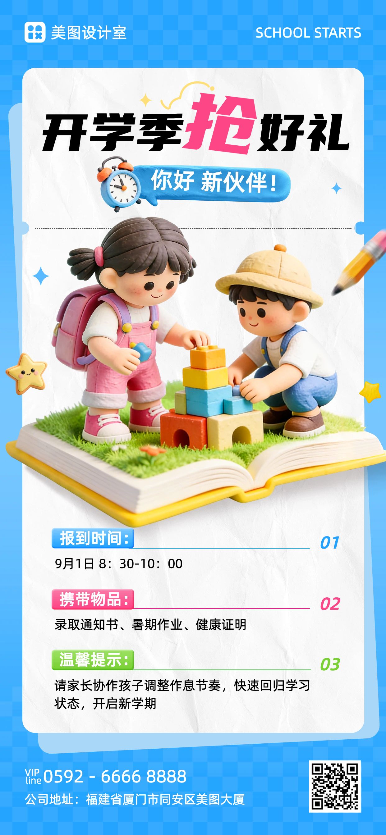 3D蓝色通用类通知公告开学季开学通知手机全屏海报
