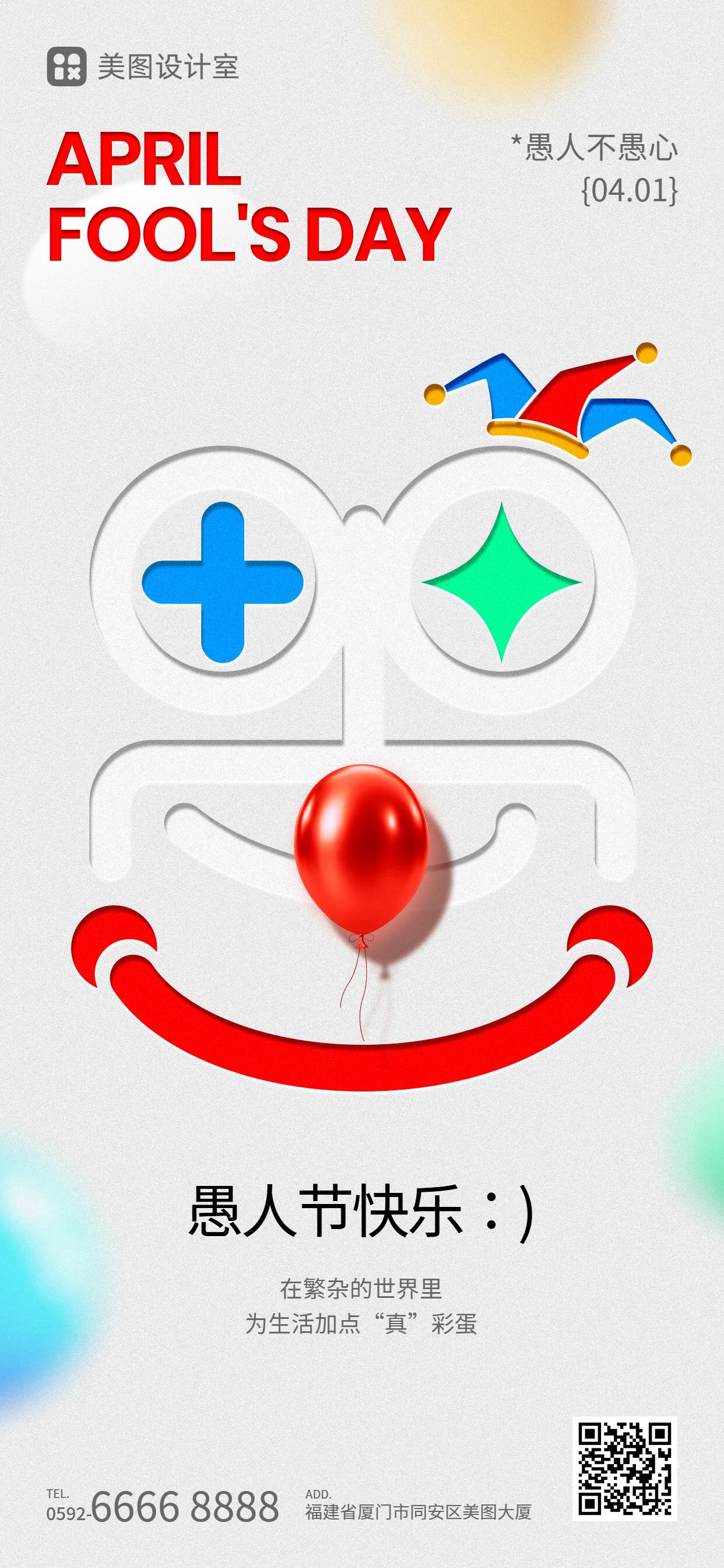 简约风红白色通用类愚人节祝福问候手机全屏海报