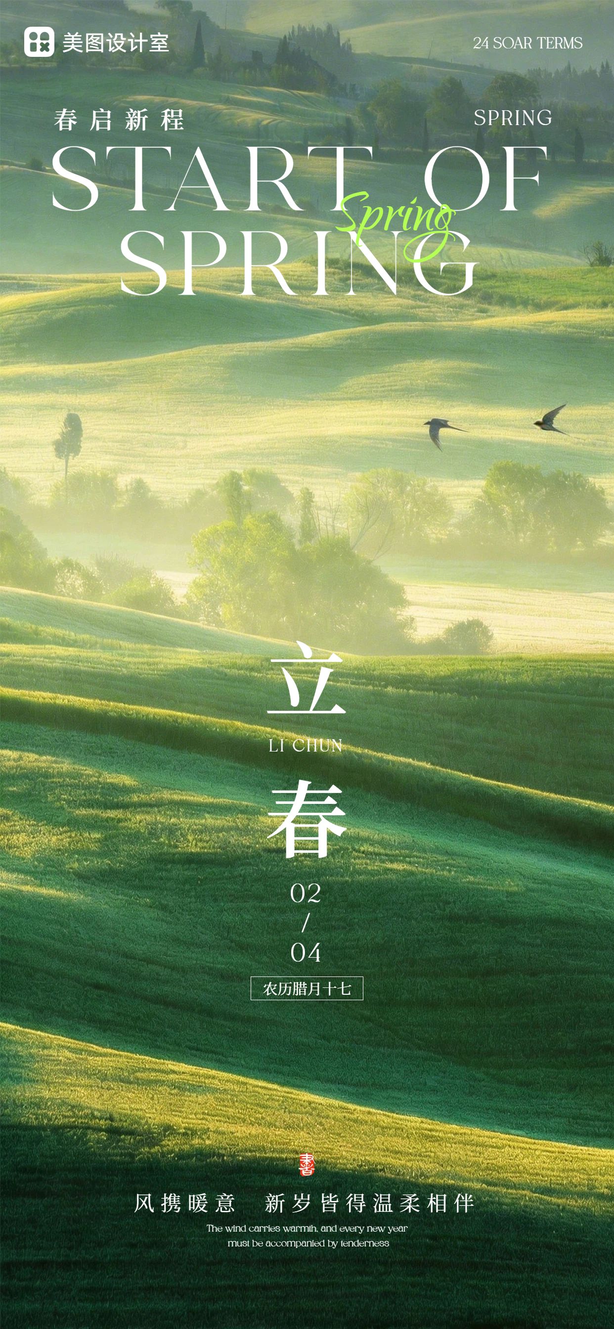 清新风绿色通用类立春祝福手机全屏海报
