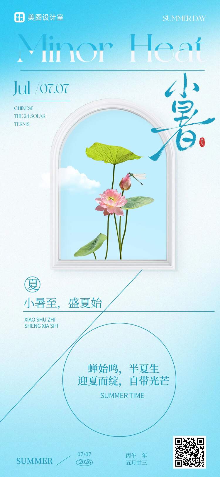 简约清新风蓝色小暑通用类祝福问候手机全屏海报