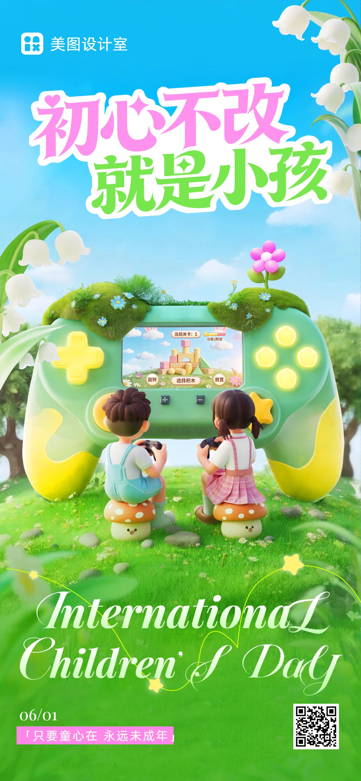 3D绿色儿童节通用类祝福问候手机全屏海报