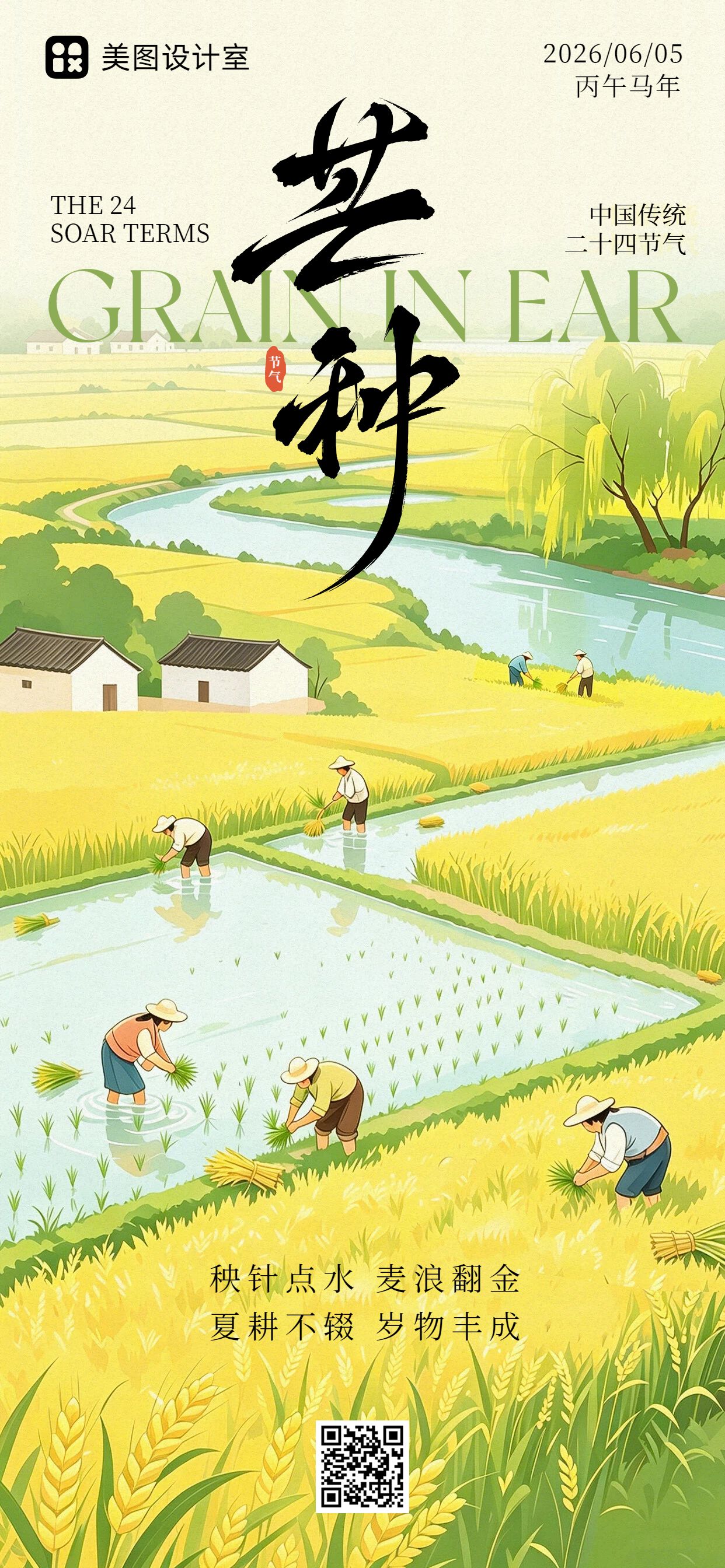 插画风黄色通用类芒种祝福问候手机全屏海报