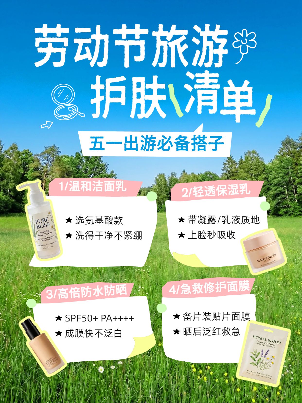 拼贴风蓝绿色美妆护肤类交流分享劳动节旅游护肤清单小红书封面