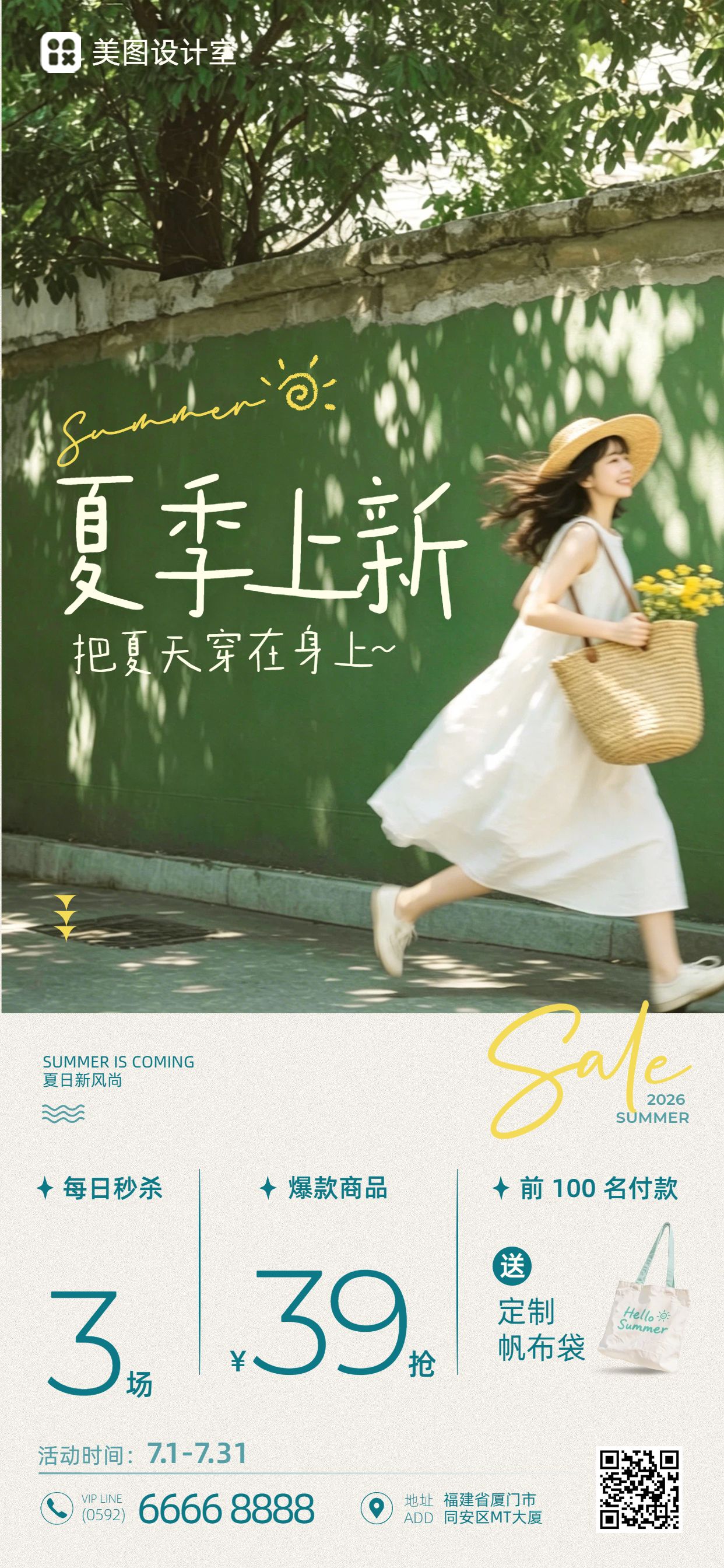 清新实景风绿色夏季新品上市营销推广手机全屏海报