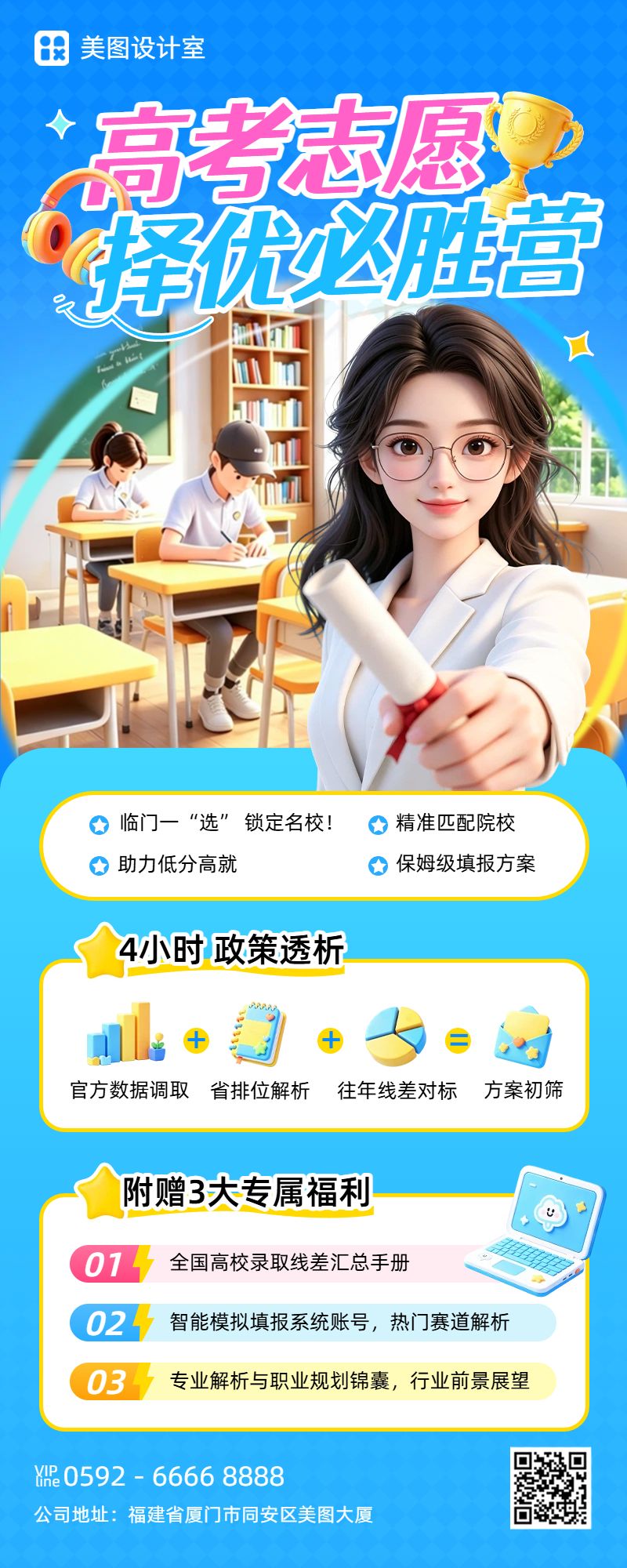 卡通3D风蓝色通用类交流分享高考志愿填报长图海报