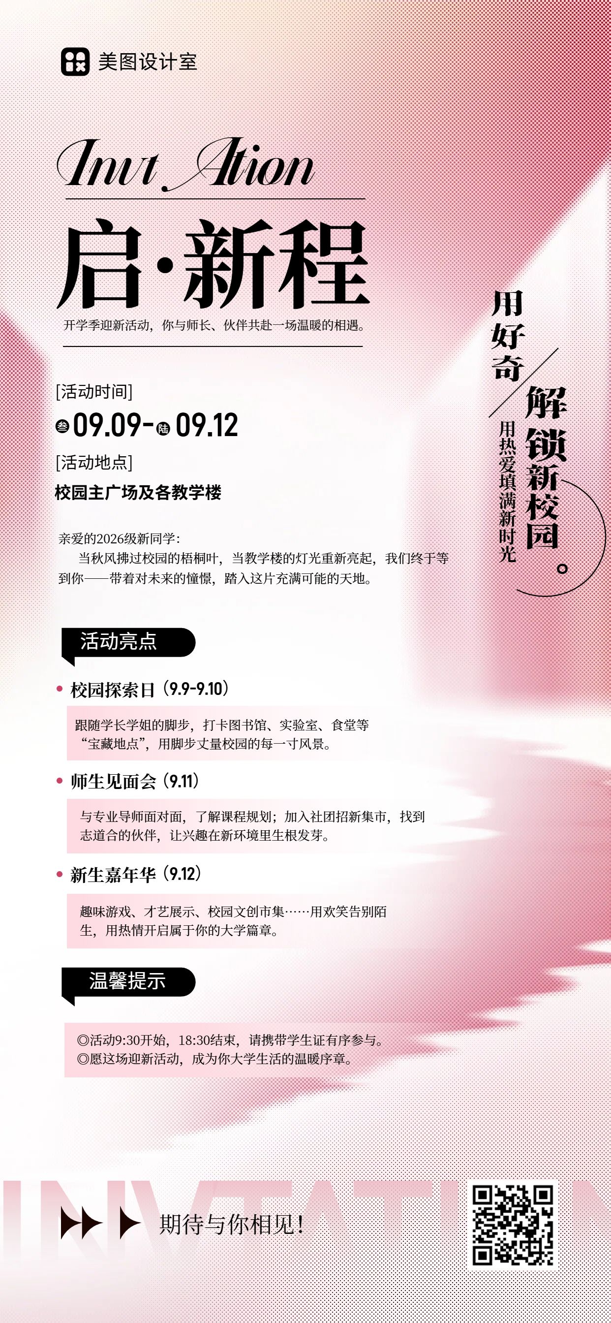 时尚风粉色通用类开学季迎新活动邀请函手机全屏海报