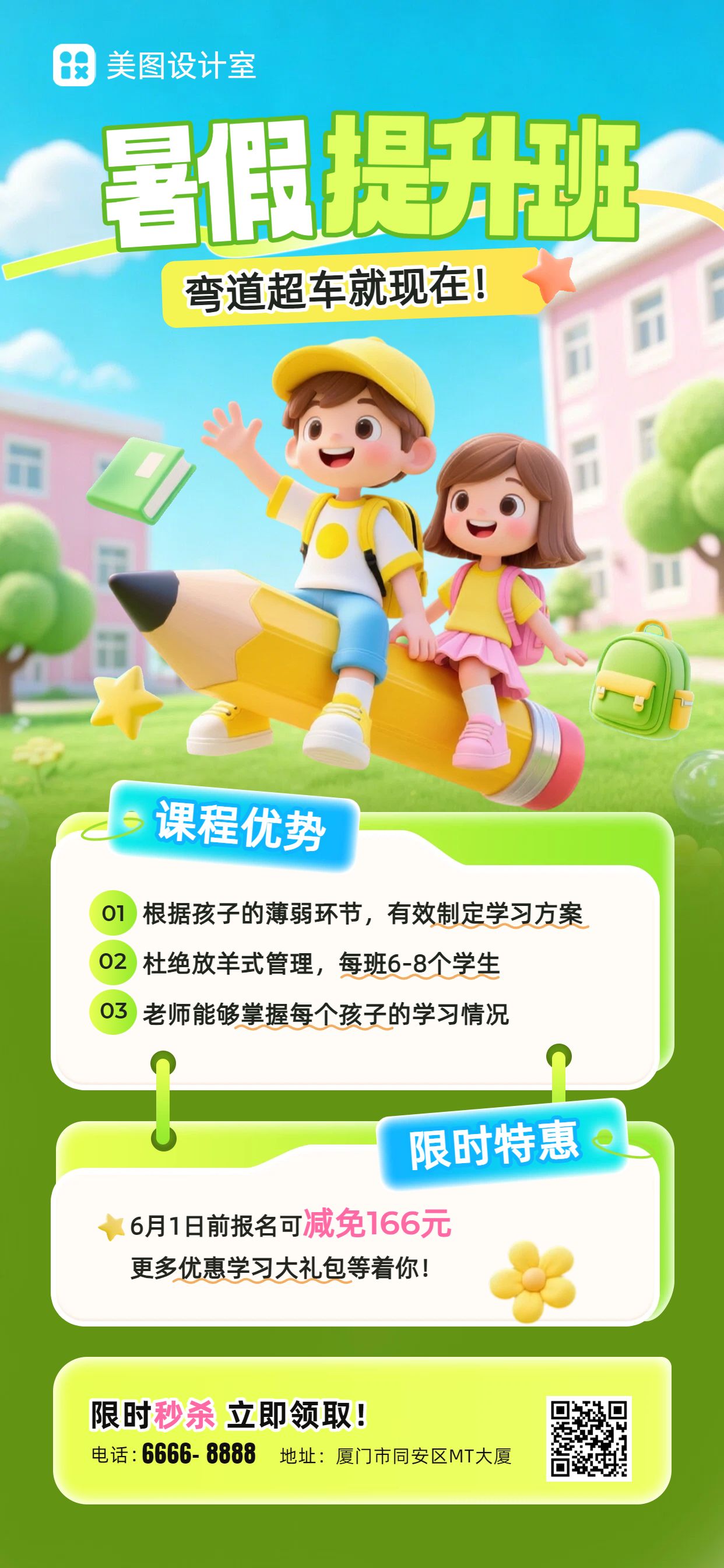 卡通3D风黄绿色暑假教培类补课班招生宣传营销手机全屏海报