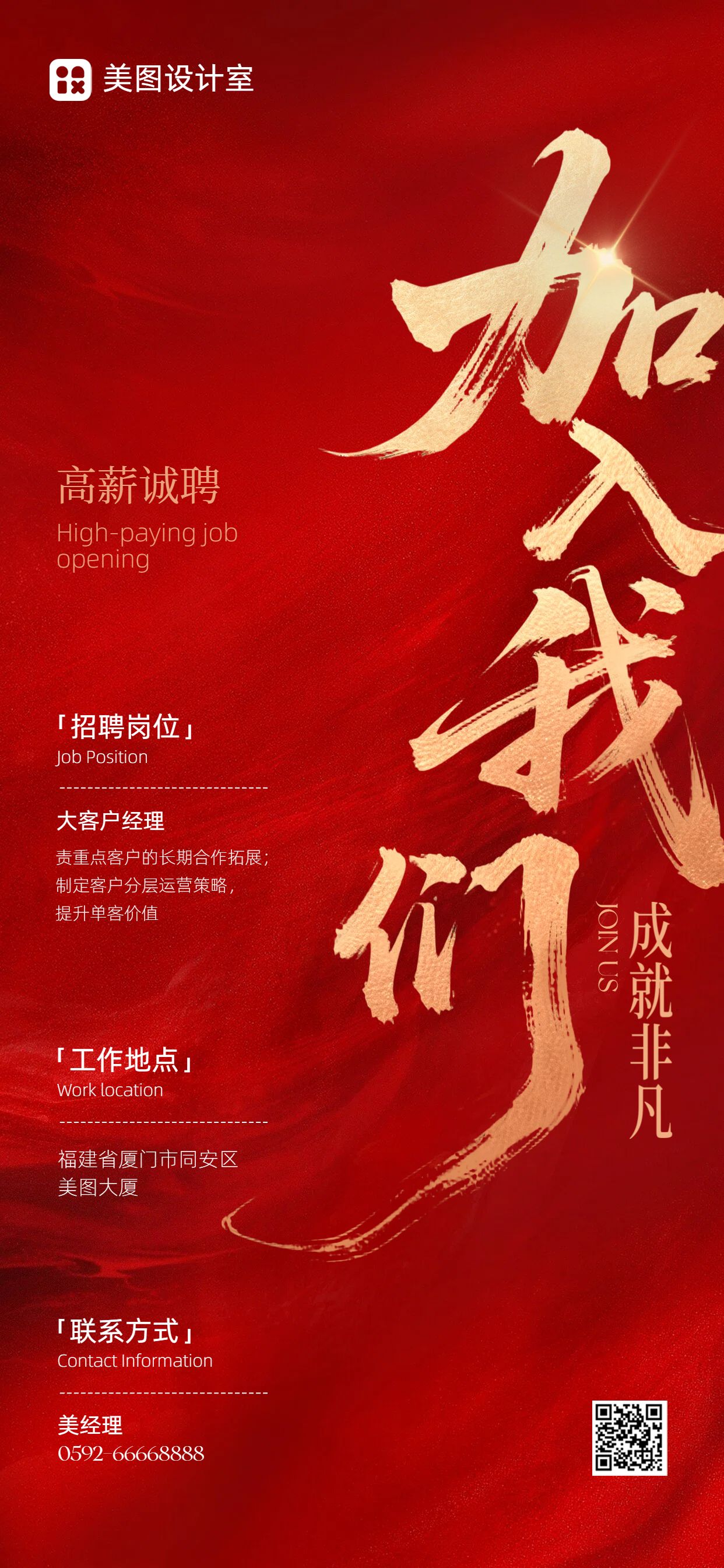 商务风红色通用类春招社会招聘手机全屏海报