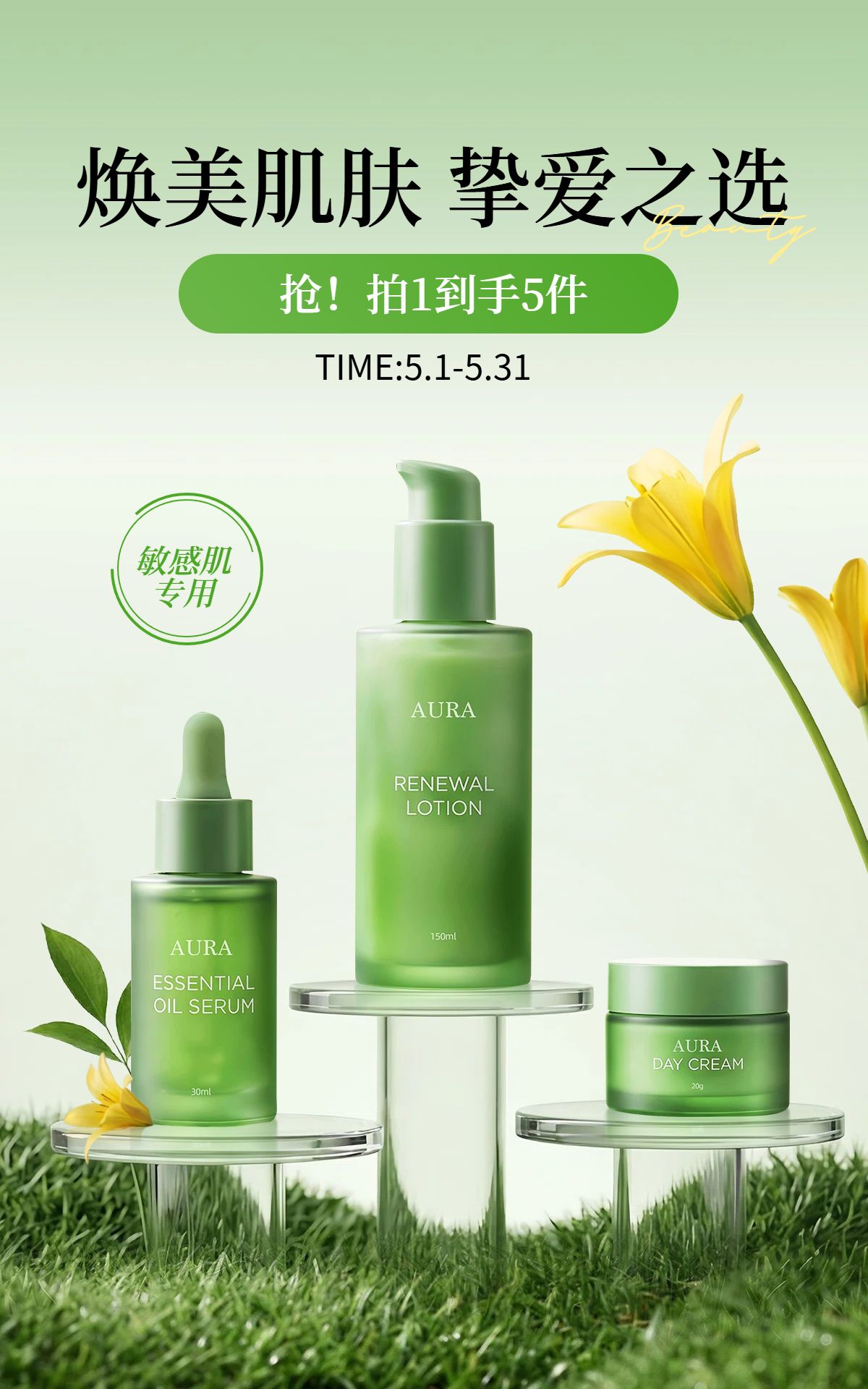 清新实景风绿色美妆护肤类营销美妆营销带货电商竖版海报