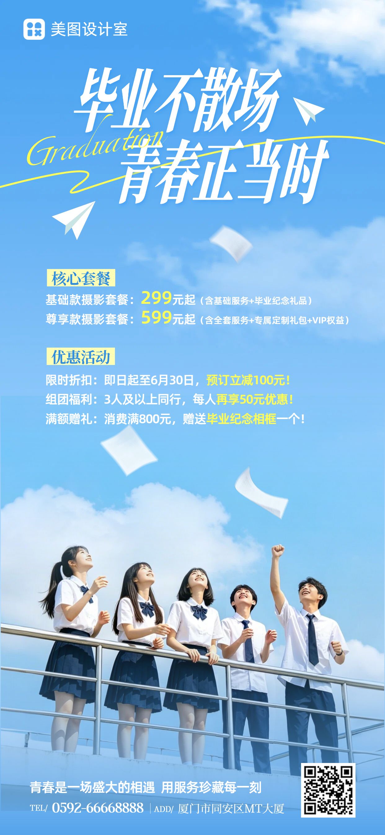 简约实景风蓝色营销带货毕业季通用营销宣传手机全屏海报