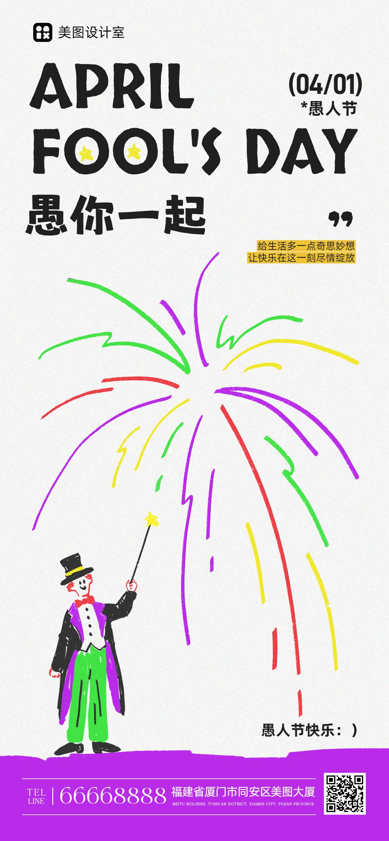 简约风紫白色通用类愚人节祝福问候手机全屏海报