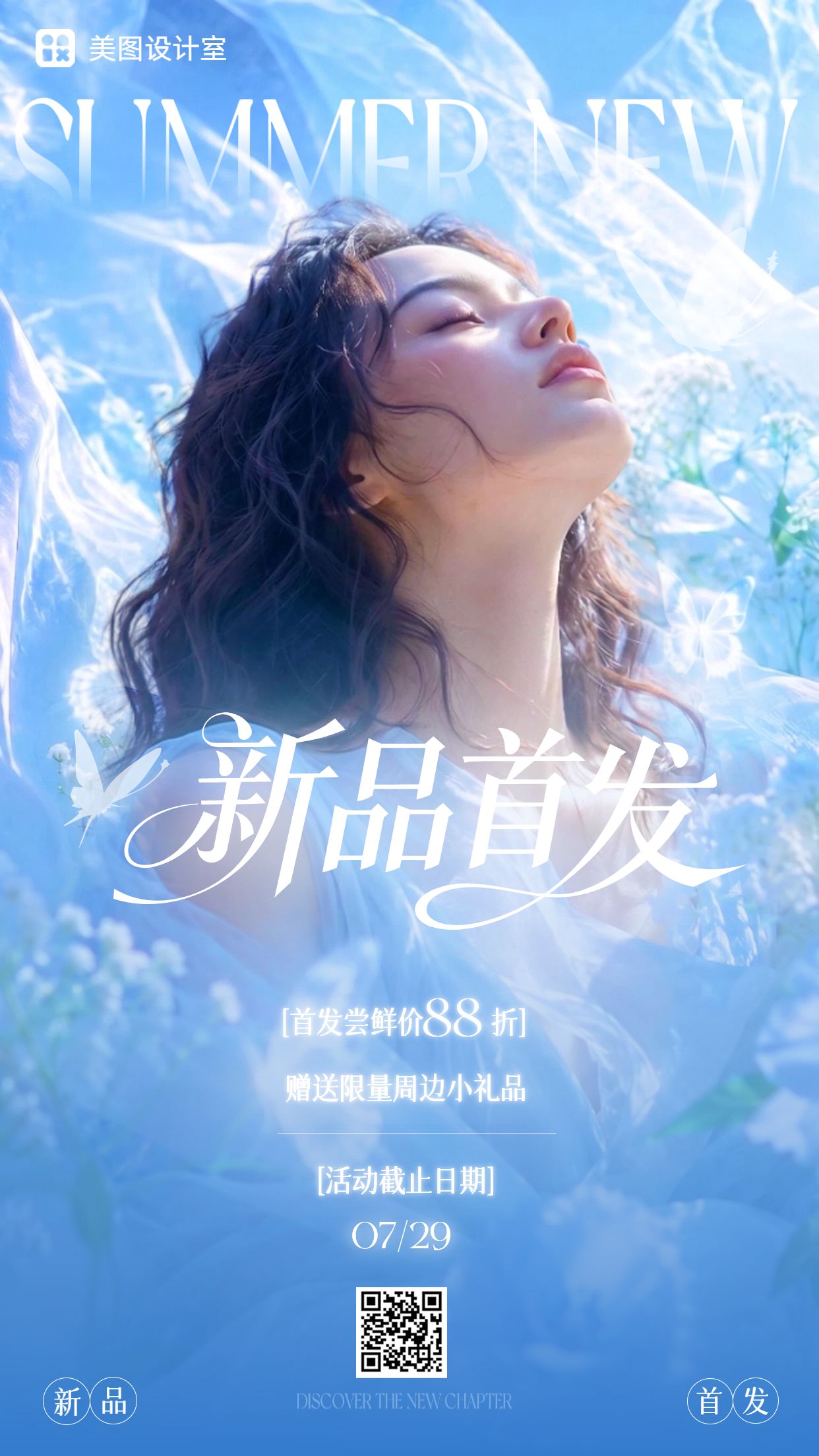 时尚风蓝色通用类营销带货夏季新品上市营销推广手机海报