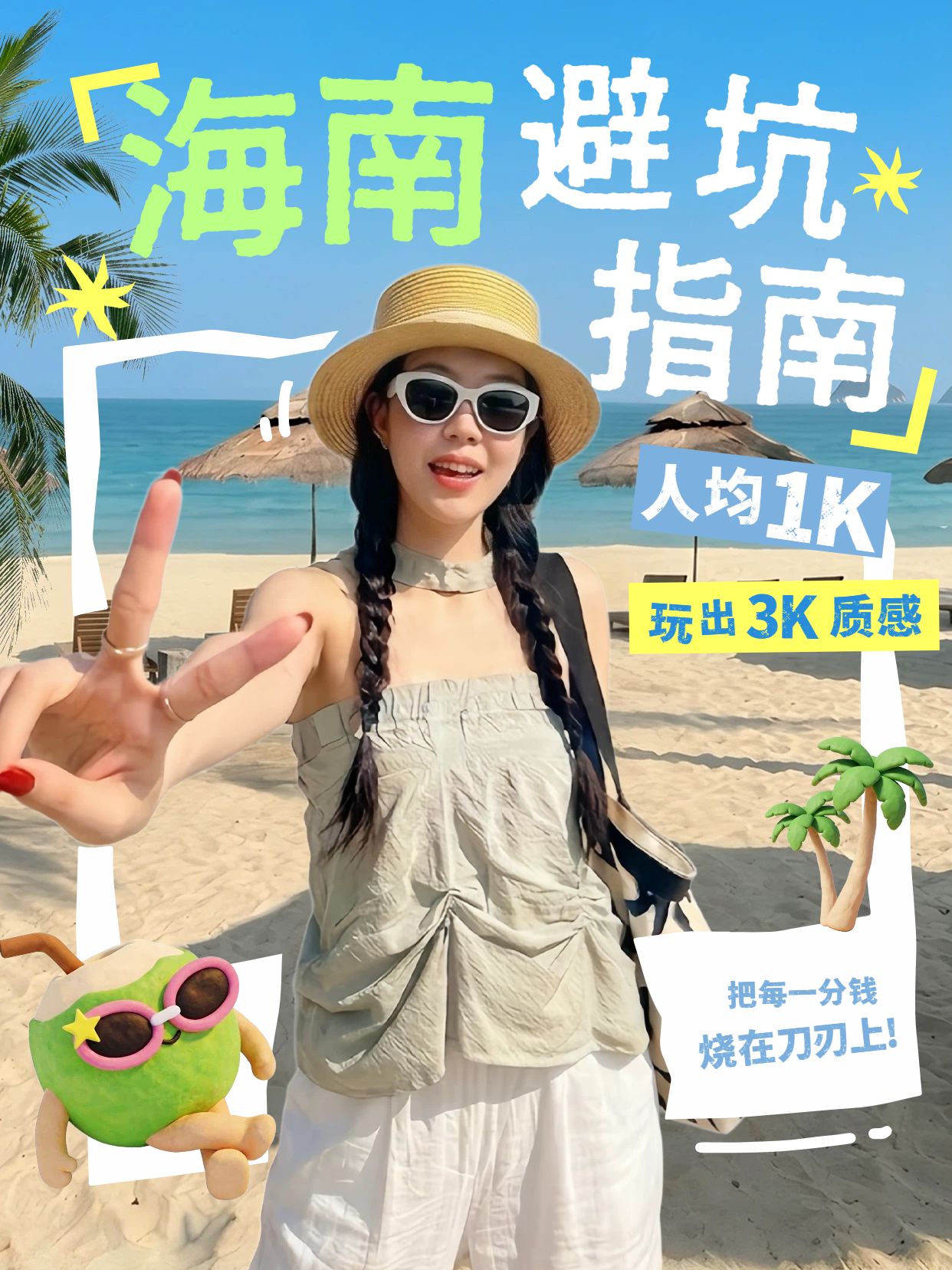 时尚风蓝色旅游出行交流分享海南人均1千的旅游分享小红书封面