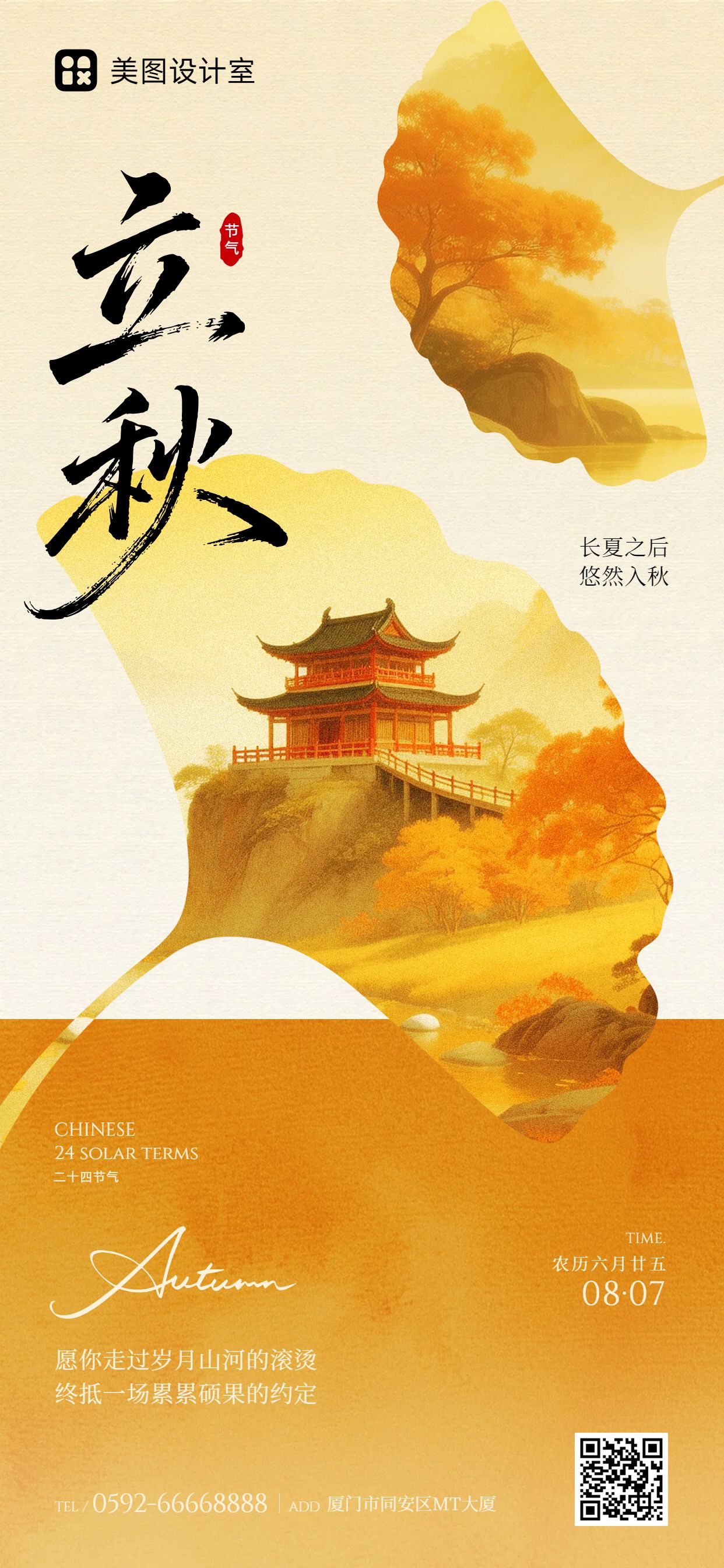 文艺风橙色通用类立秋祝福问候手机全屏海报