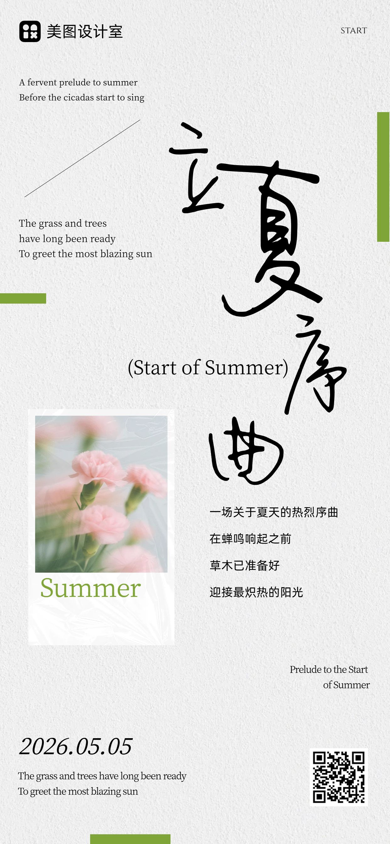 文艺风白色通用立夏祝福问候手机全屏海报