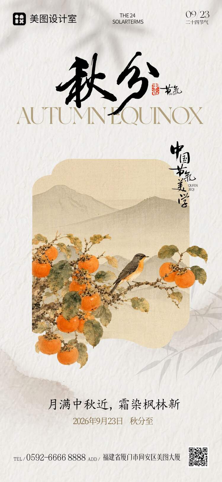 插画风橙色通用类秋分祝福问候手机全屏海报