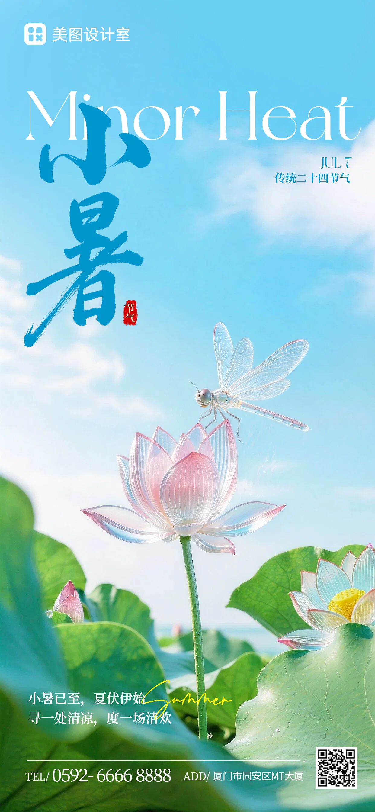 清新风蓝色小暑通用类祝福问候手机全屏海报