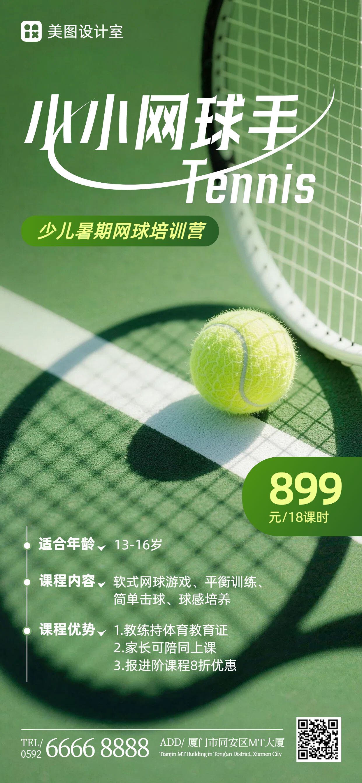 实景风绿色教育培训类暑假网球兴趣班营销带货手机全屏海报