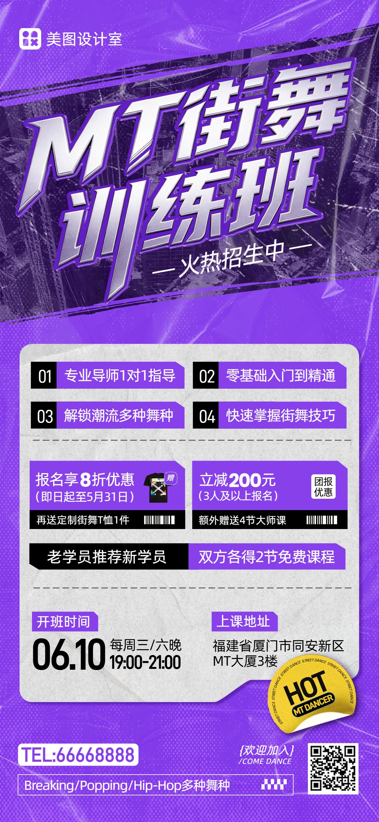 时尚风紫色教育培训类营销带货街舞兴趣班营销手机全屏海报