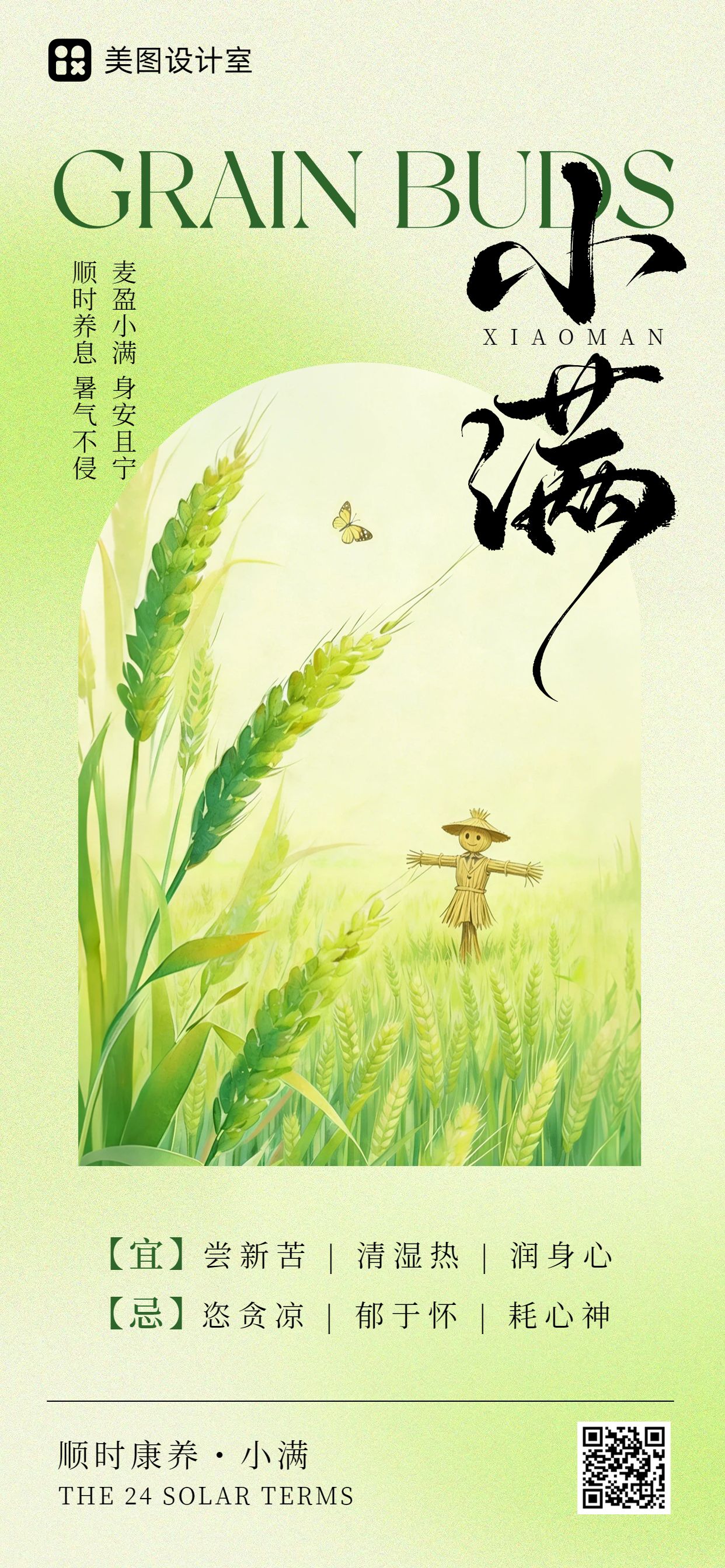 清新风绿色通用类小满祝福问候手机全屏海报