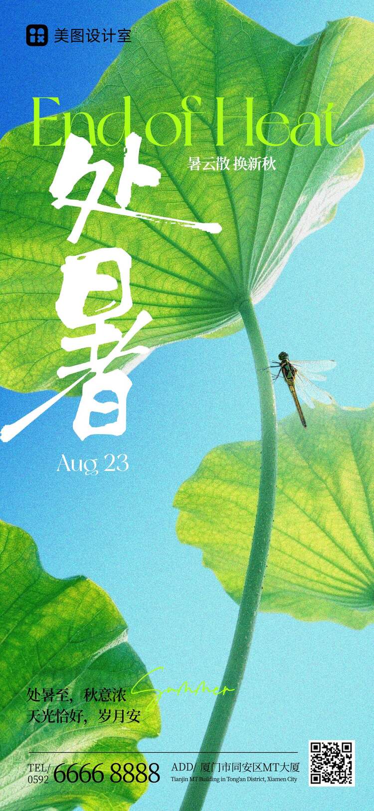 简约实景风绿色通用类处暑祝福问候手机全屏海报