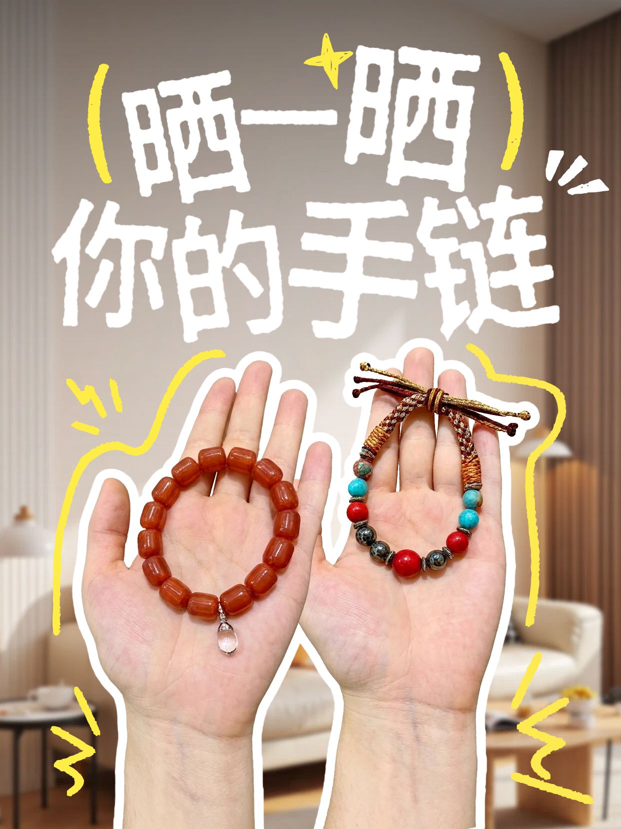 拼贴实景风黄色通用类交流分享晒晒你的手链小红书封面