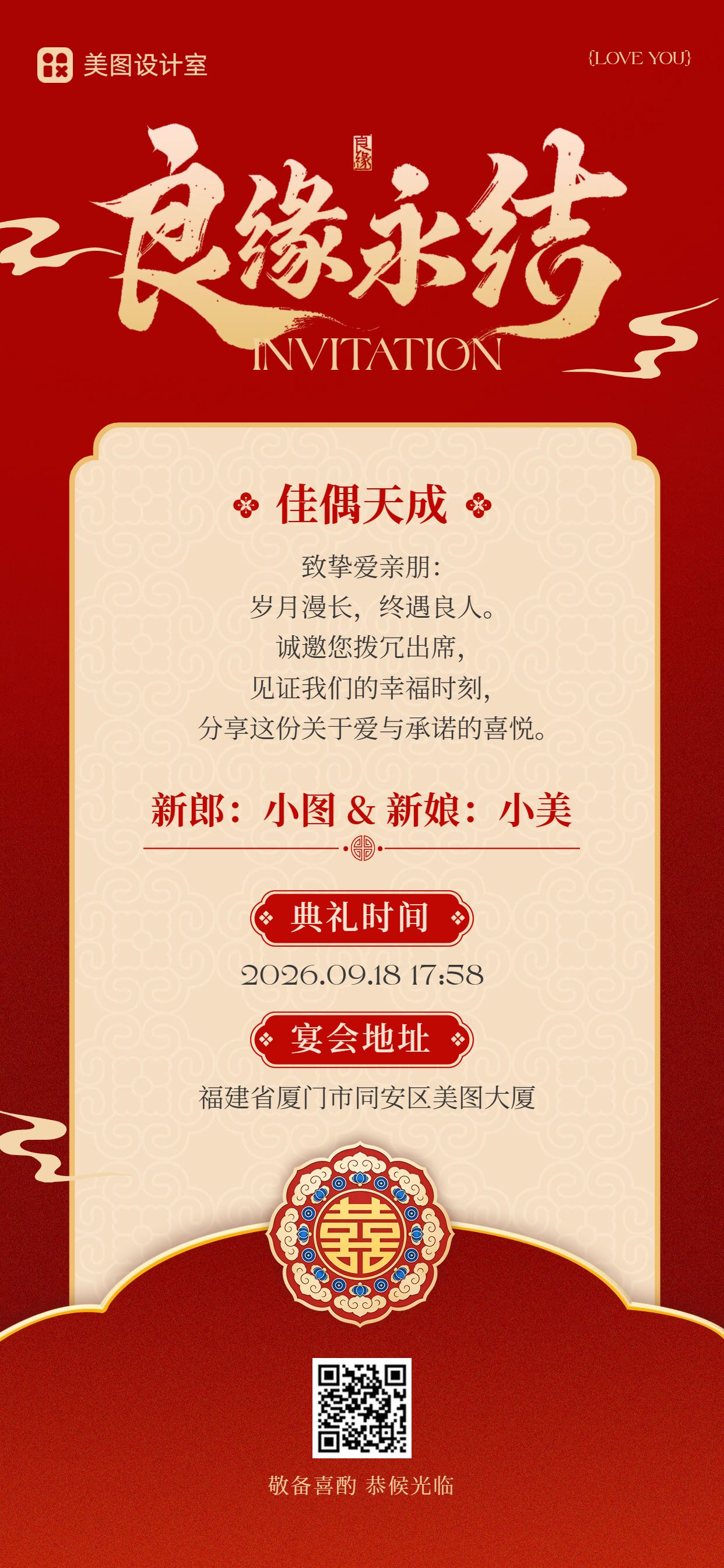 喜庆风红色通用类通知公告婚礼邀请函手机全屏海报