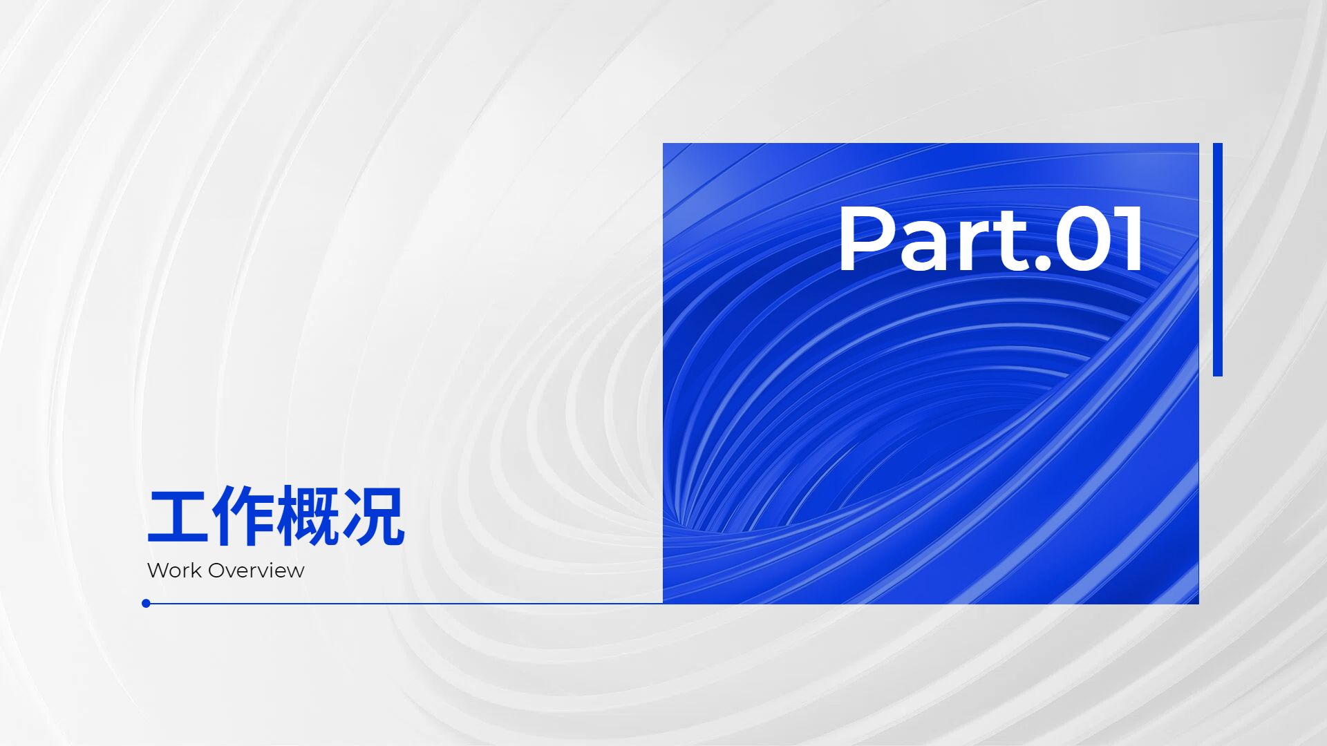简约商务风蓝色通用类计划总结年中总结公司企业工作汇报PPT