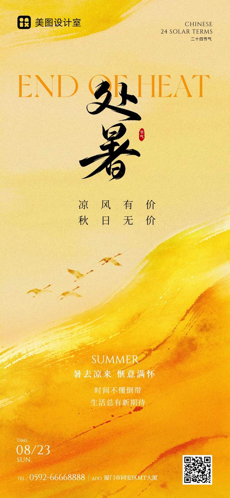 简约风格橙黄色通用类处暑祝福问候手机全屏海报