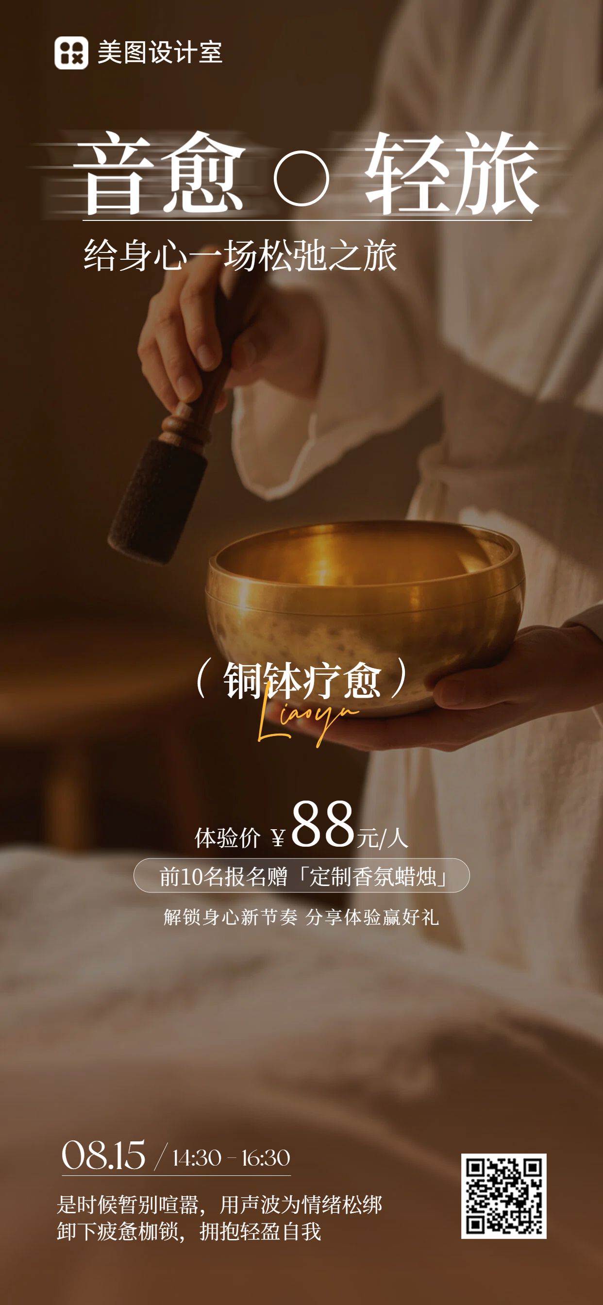 实景风棕色通用类音疗体验课活动营销手机全屏海报