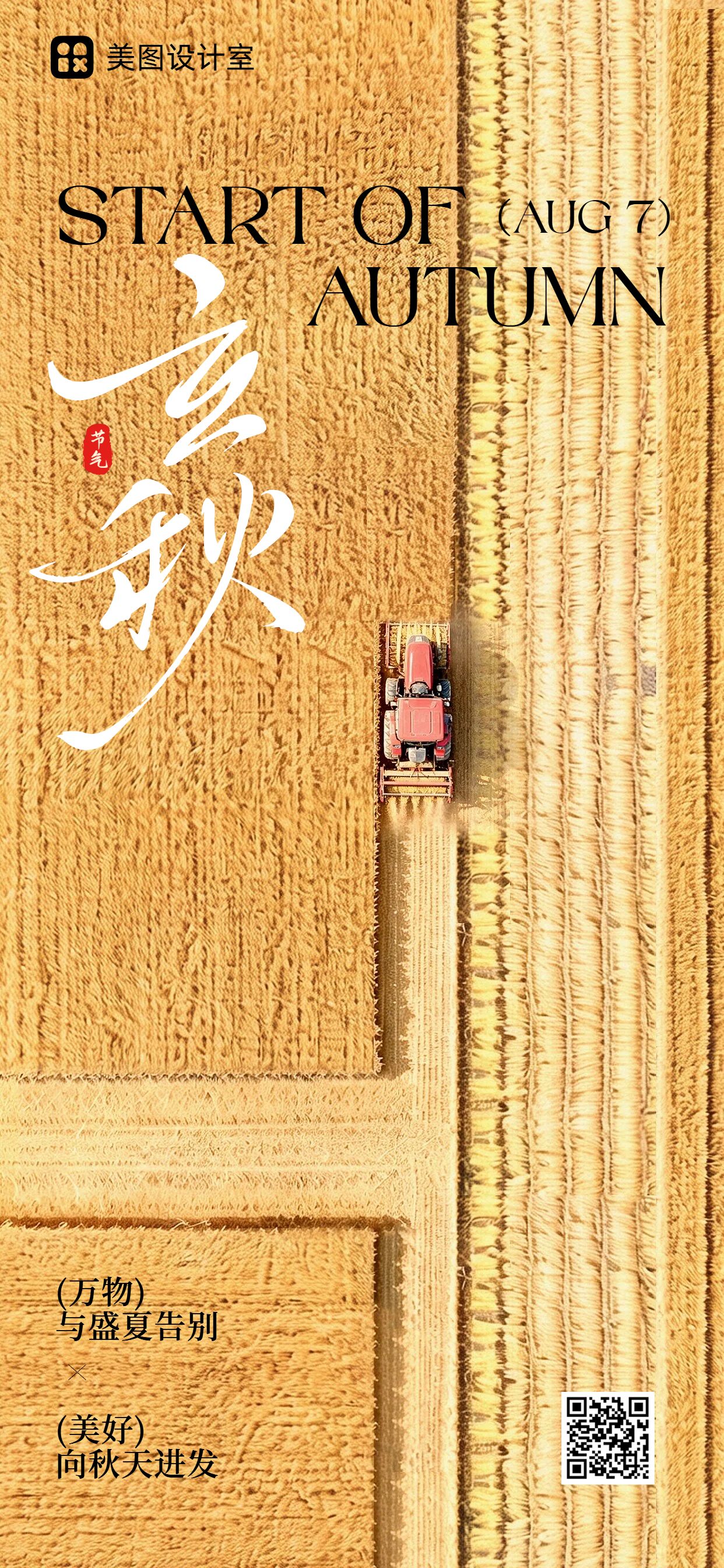 实景风橙黄色通用类立秋祝福问候手机全屏海报