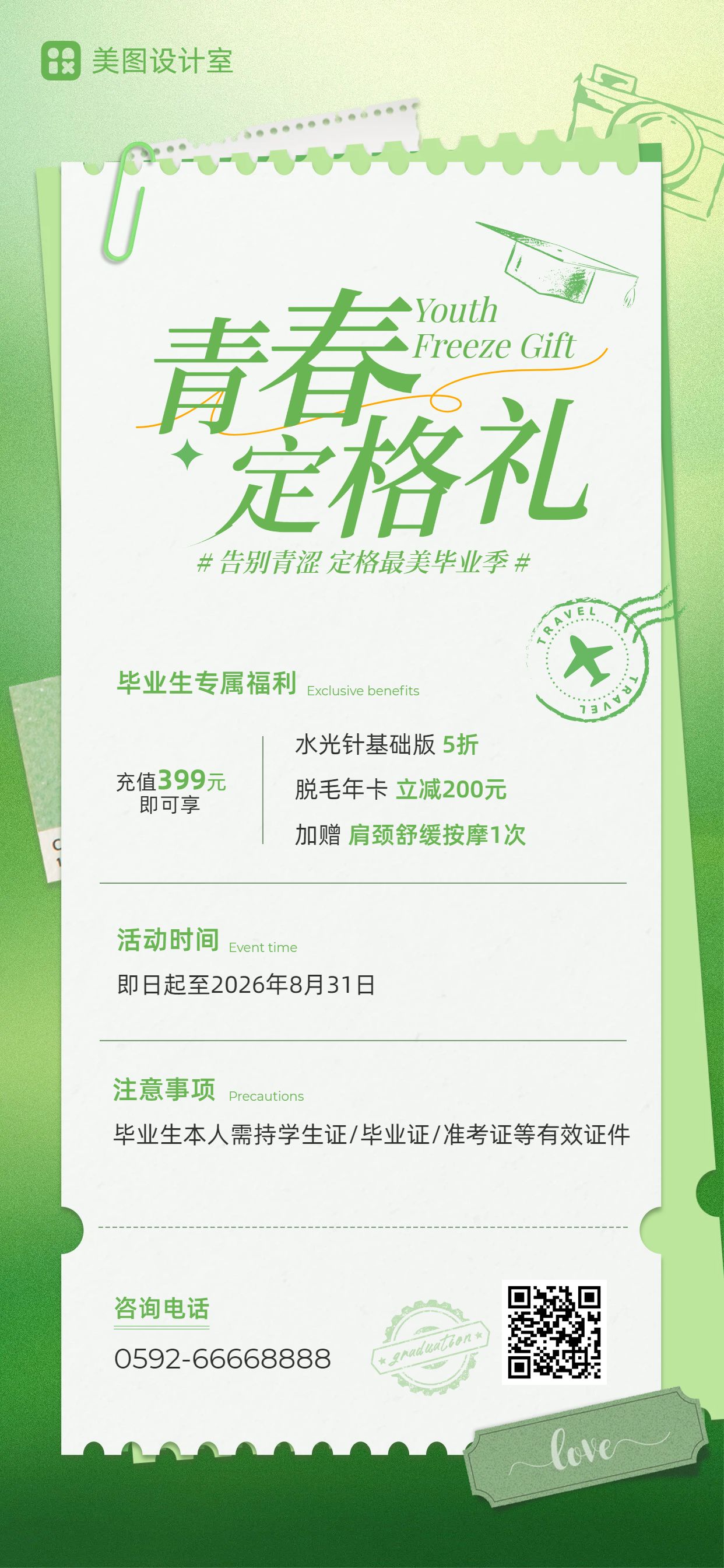 时尚风绿色毕业季美容美业类营销带货手机全屏海报