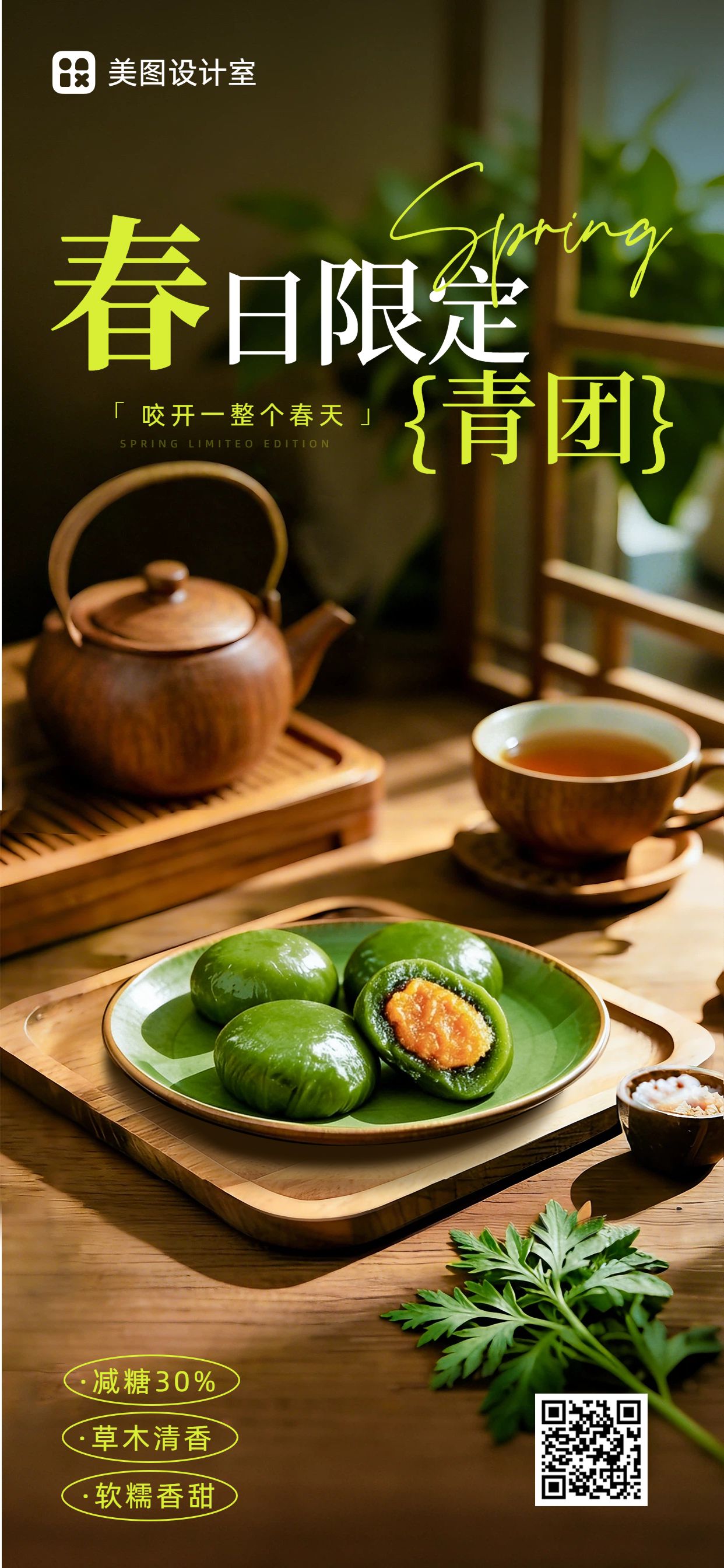实景风棕绿色通用类清明节青团营销带货手机全屏海报