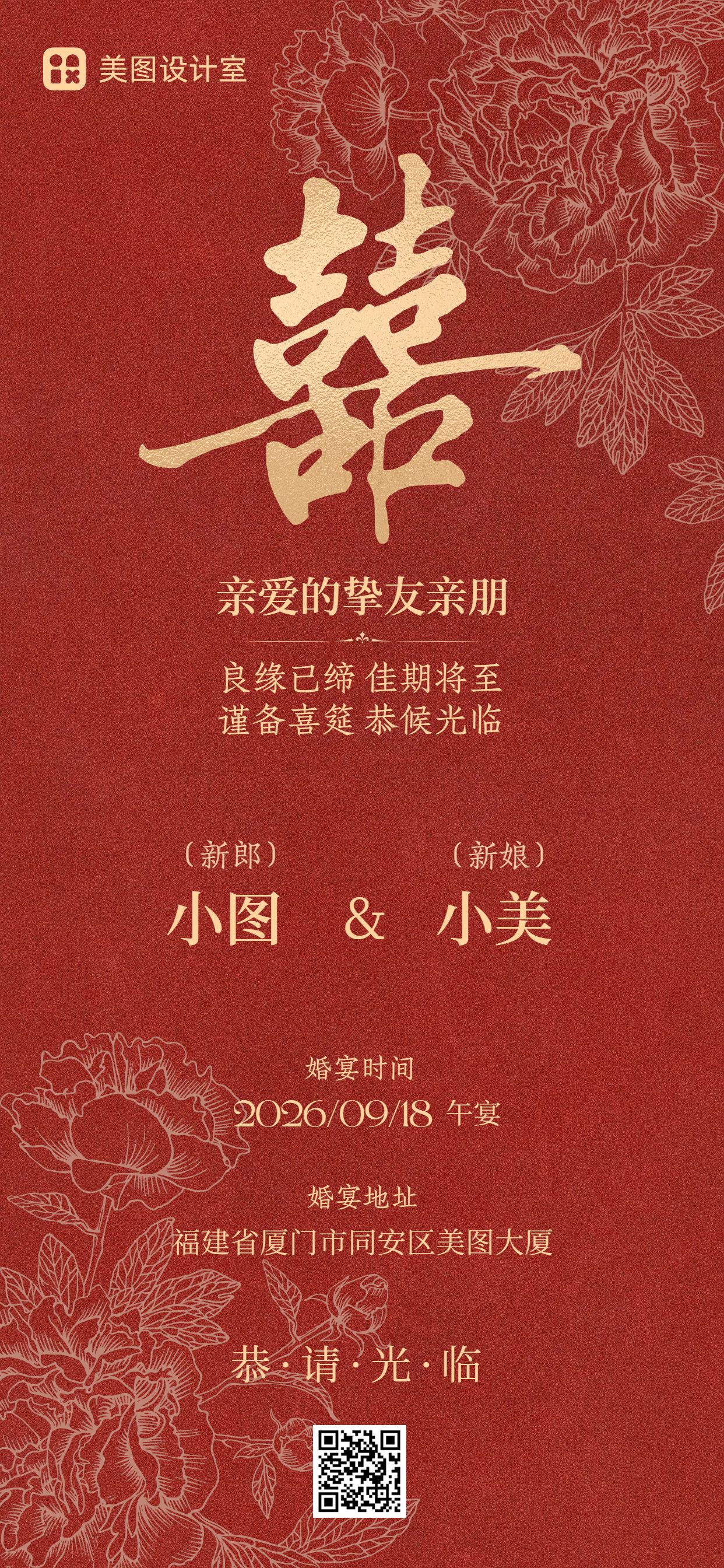 中国风喜庆红色通用类通知公告婚礼邀请函手机全屏海报