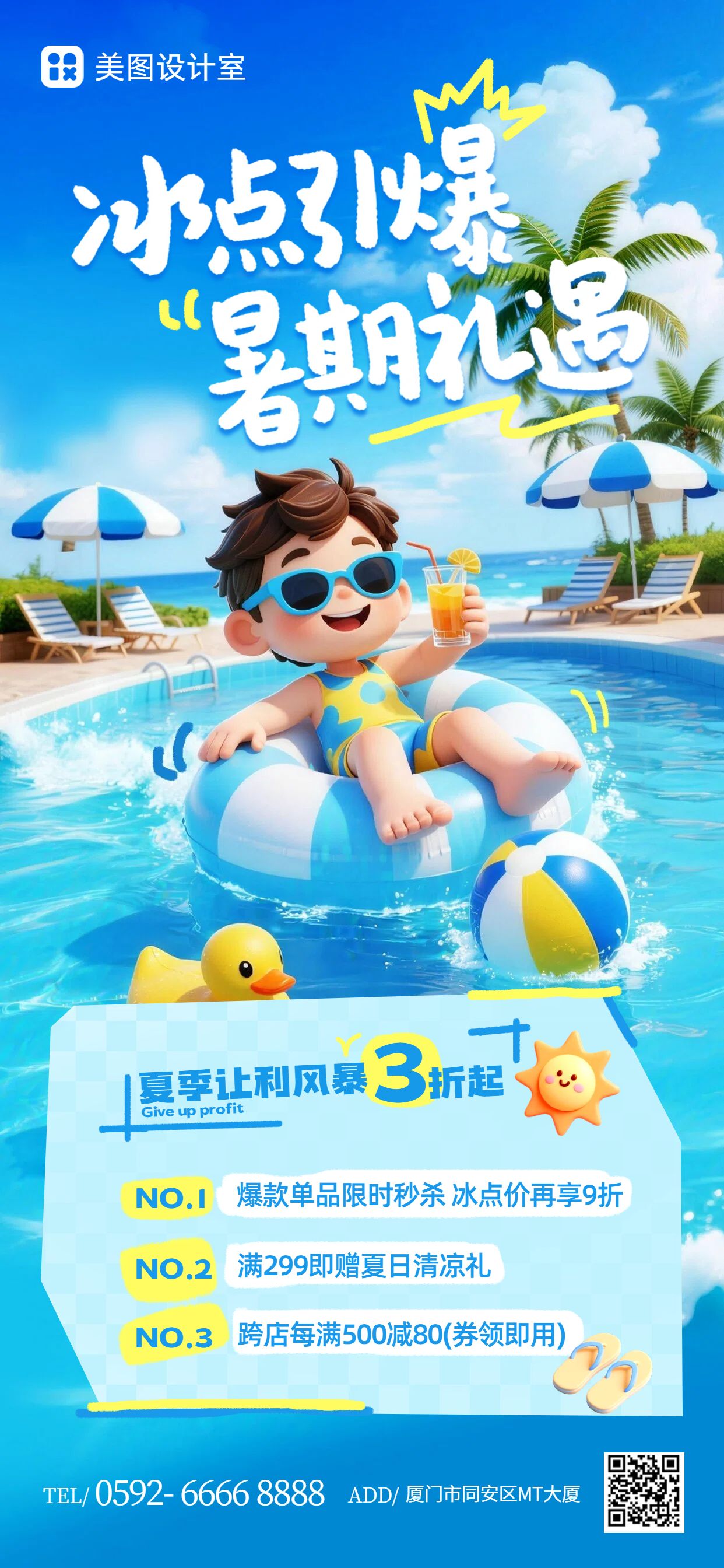 卡通3D风蓝色暑假通用营销手机全屏海报