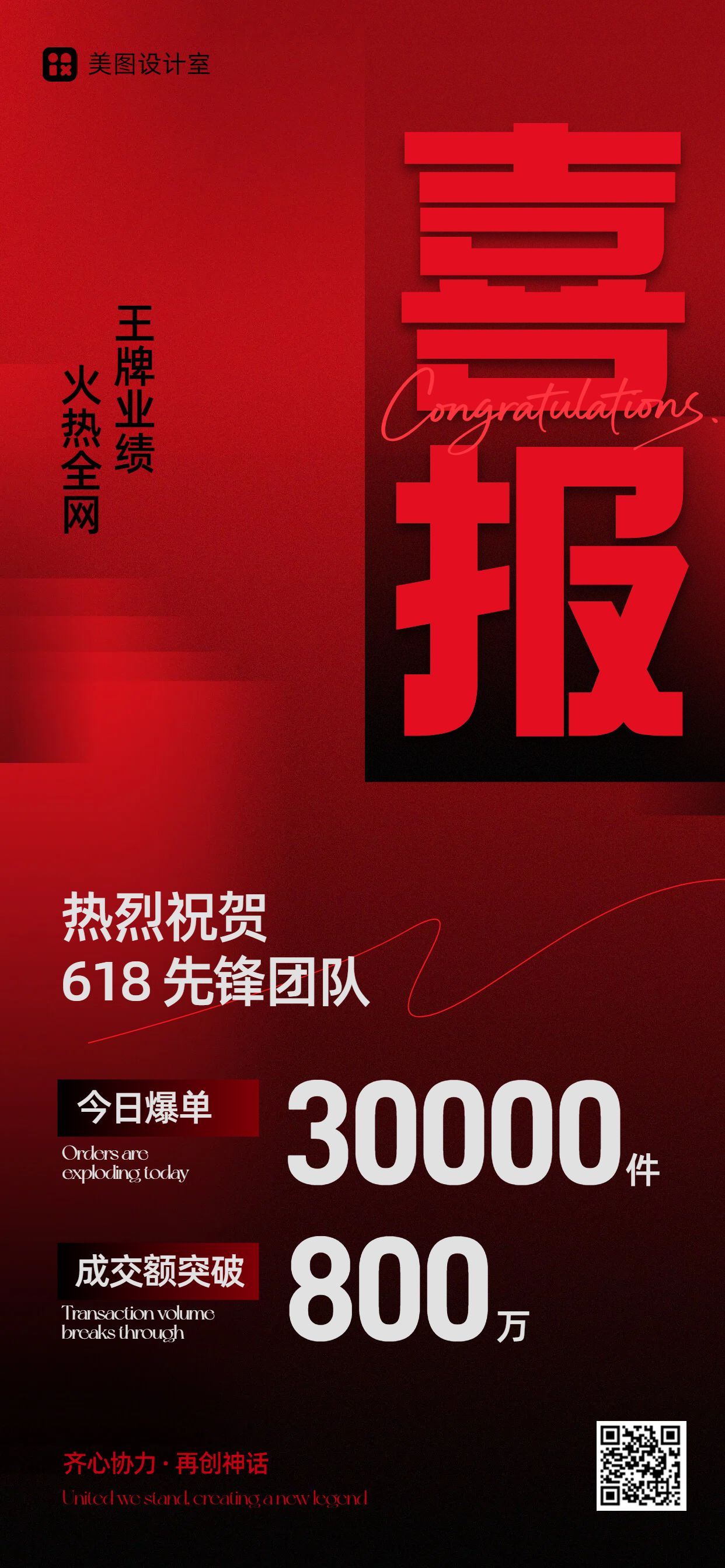 简约大字风红黑色通用类618喜报表彰手机全屏海报