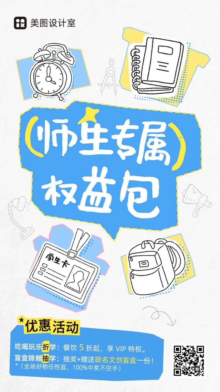 简约手绘风蓝白色营销带货师生权益福利抽奖营销推广手机海报