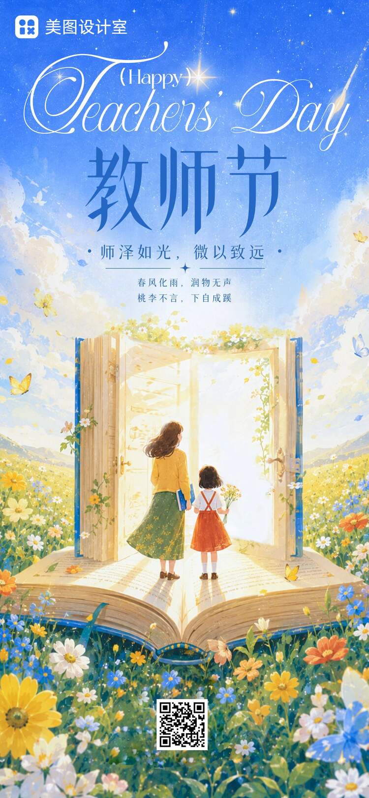 插画风黄绿色教师节通用类祝福问候手机全屏海报