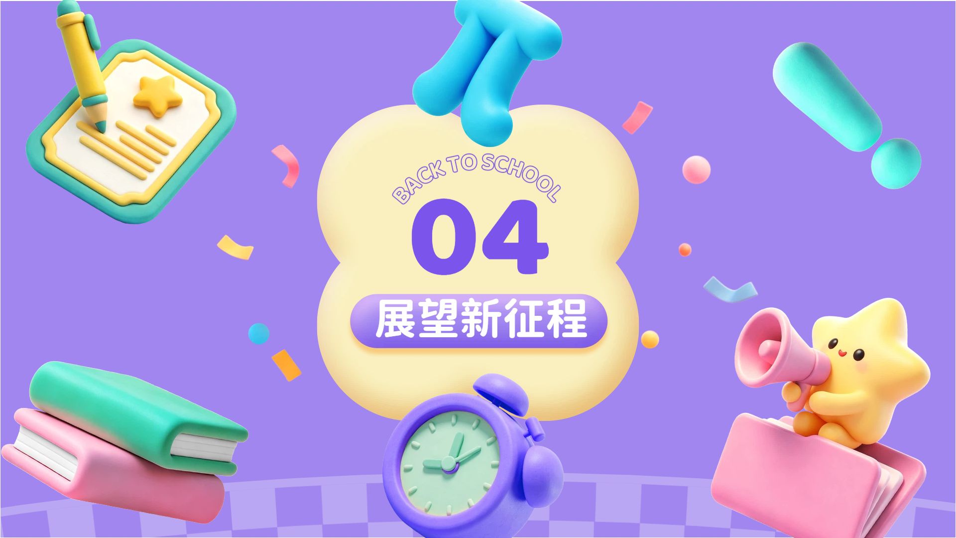 卡通3D风紫色通用类计划总结开学季班会PPT
