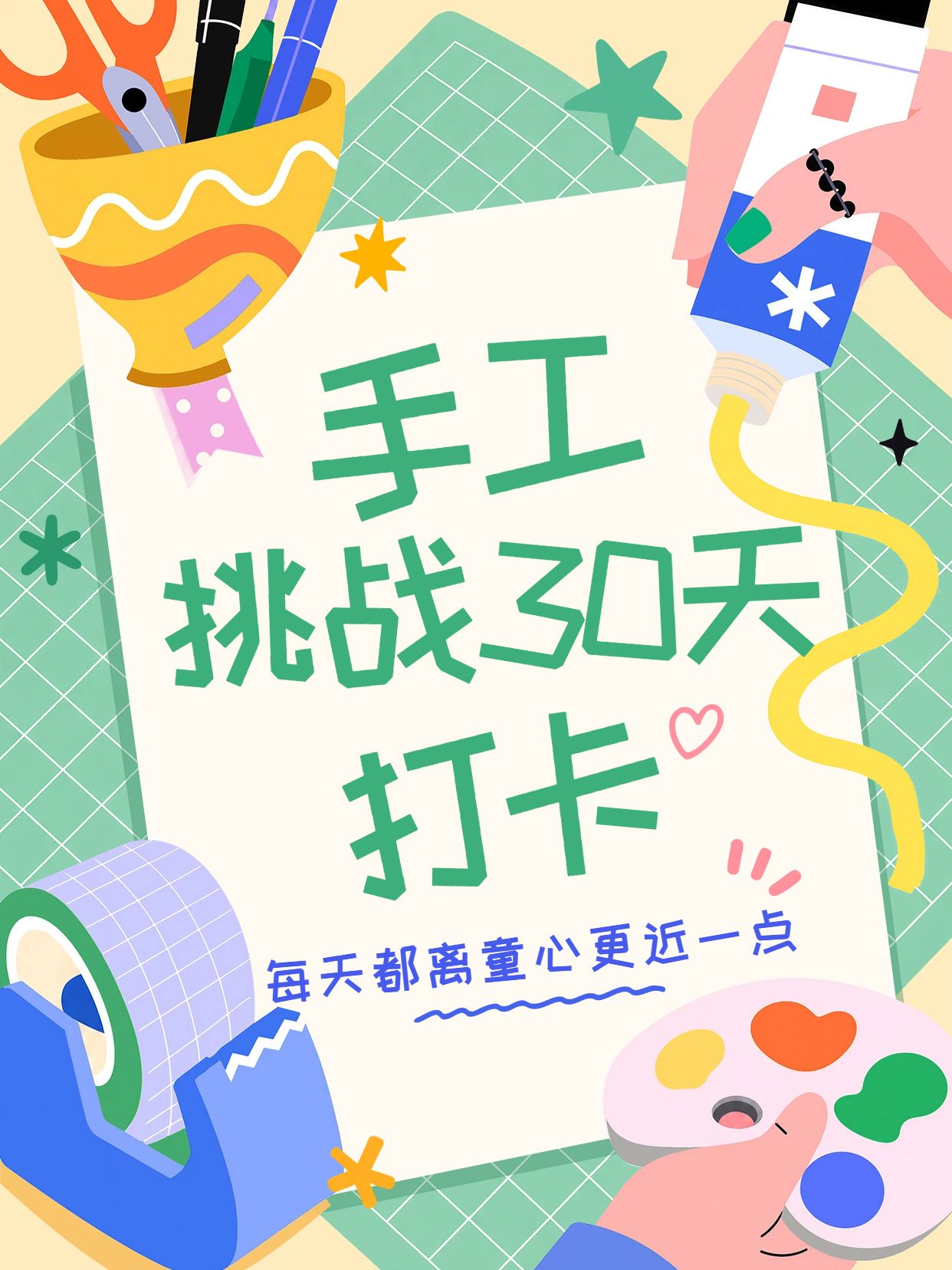 卡通插画风通用类交流分享每天都离童心更近一点小红书封面