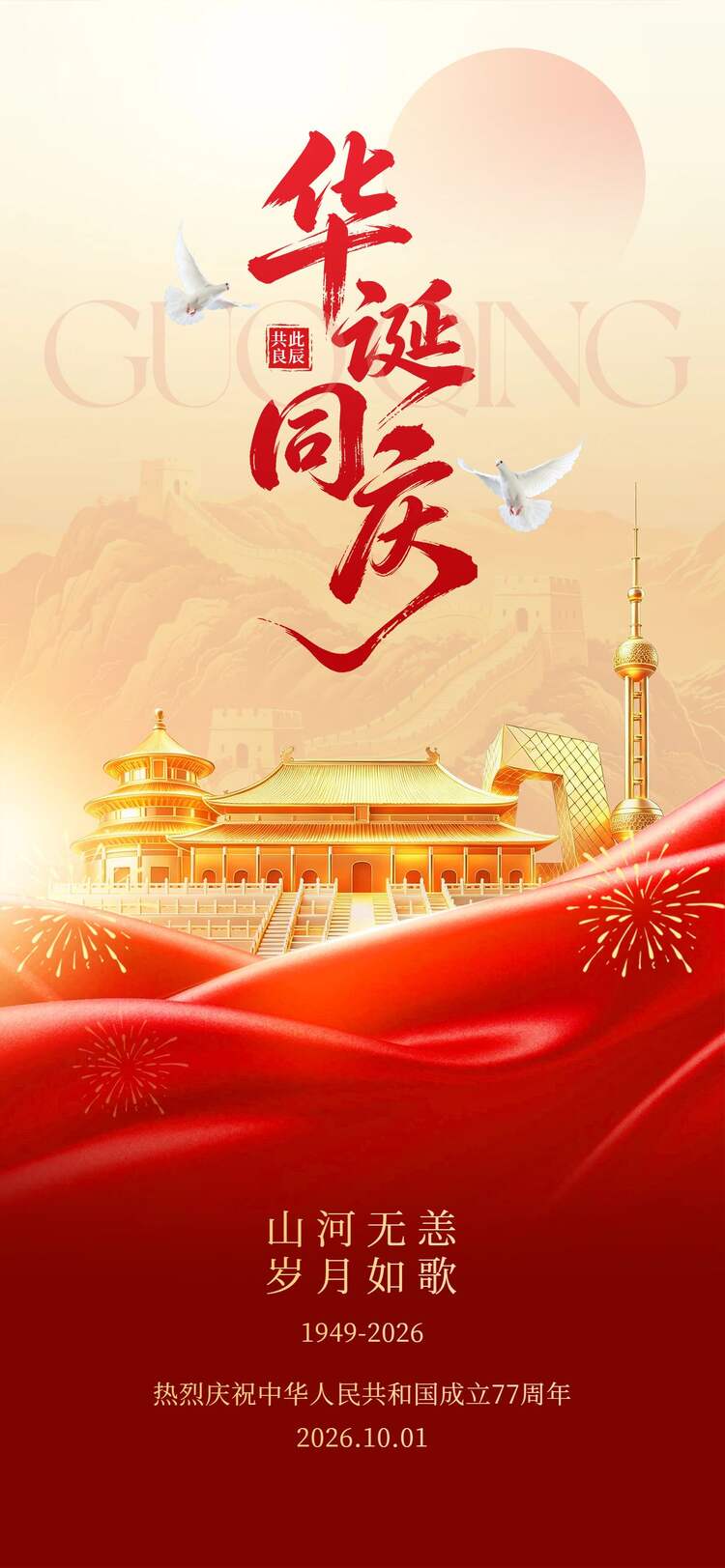 中国风红色国庆节通用类祝福问候手机全屏海报
